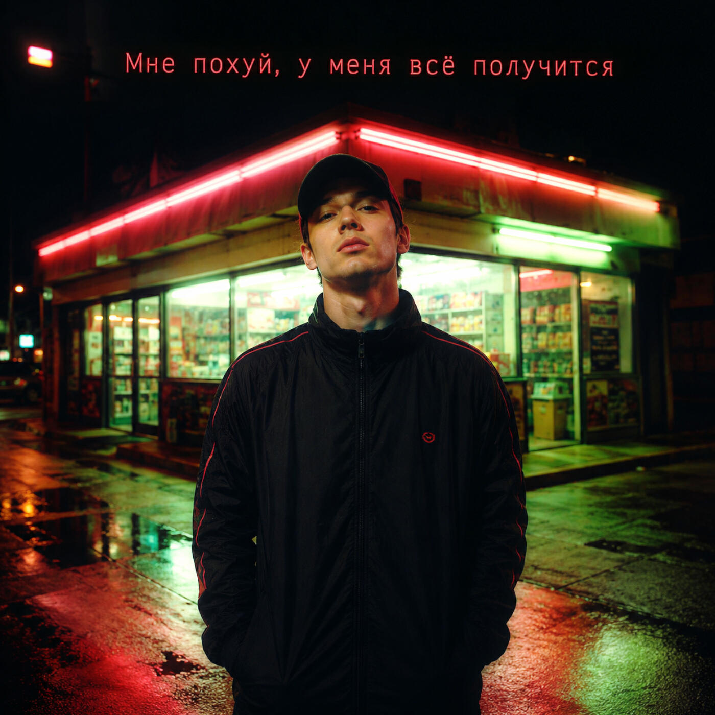Релиз Мне похуй, у меня всё получится