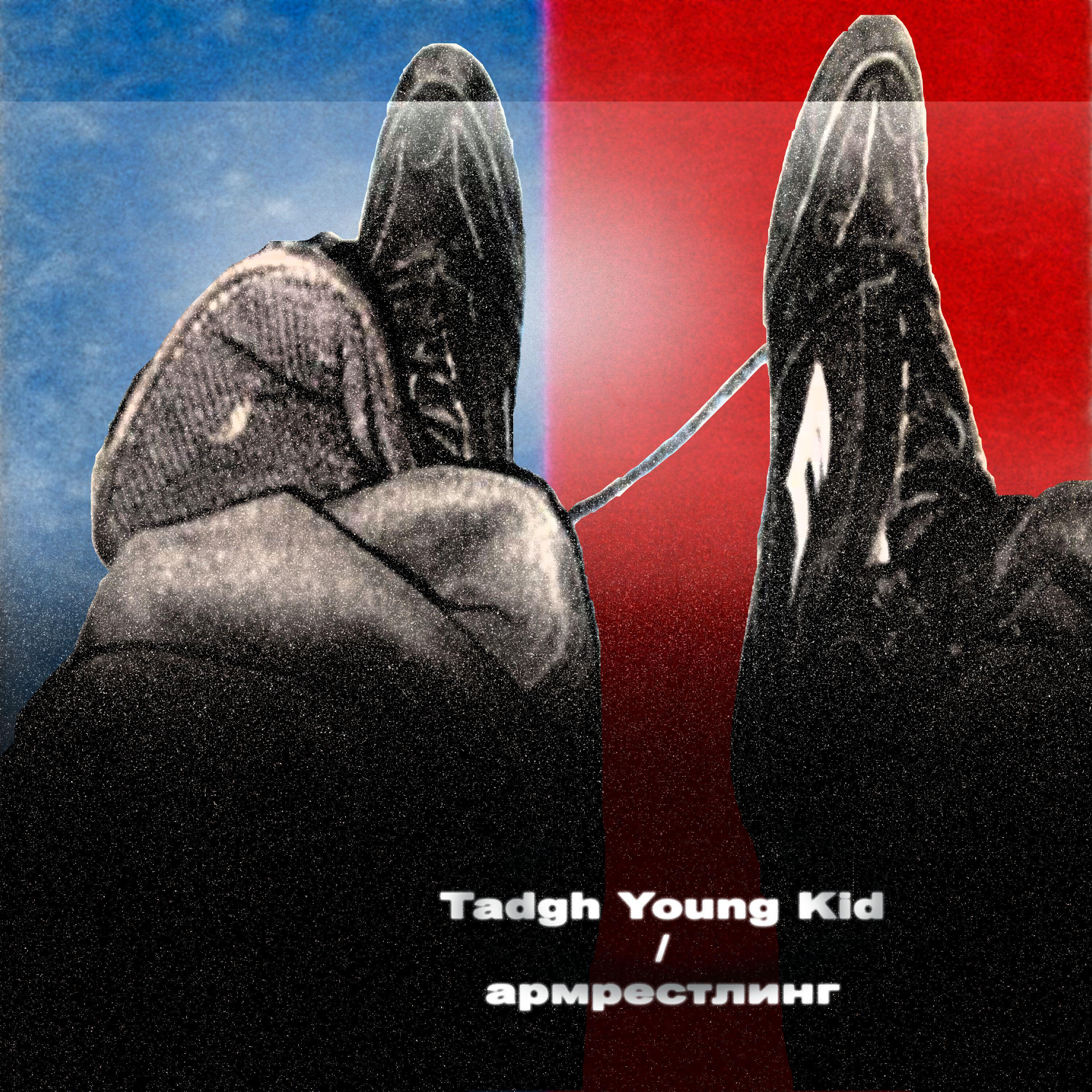 Релиз Tadgh Young Kid армрестлинг