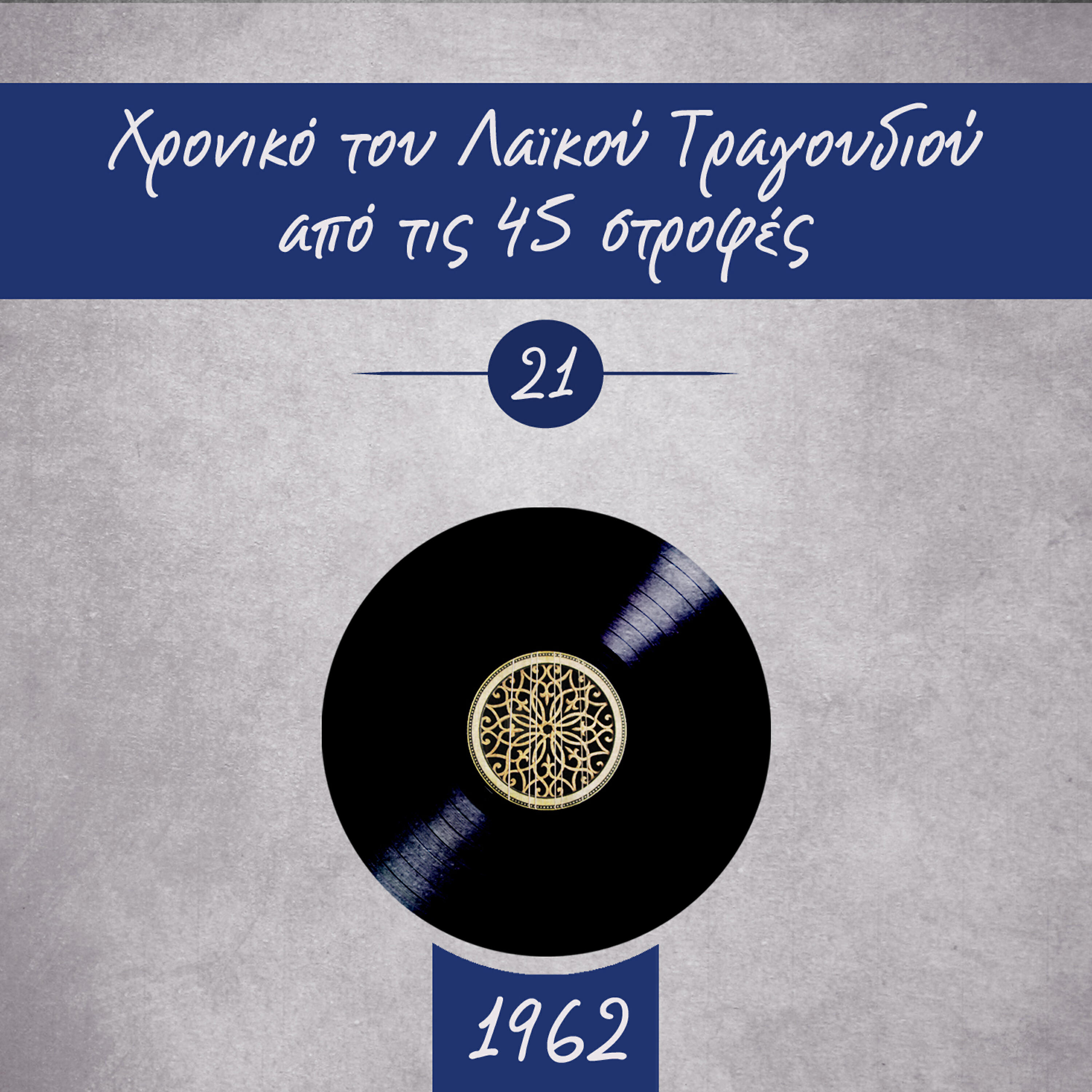Трек Παράτησέ με μόνο