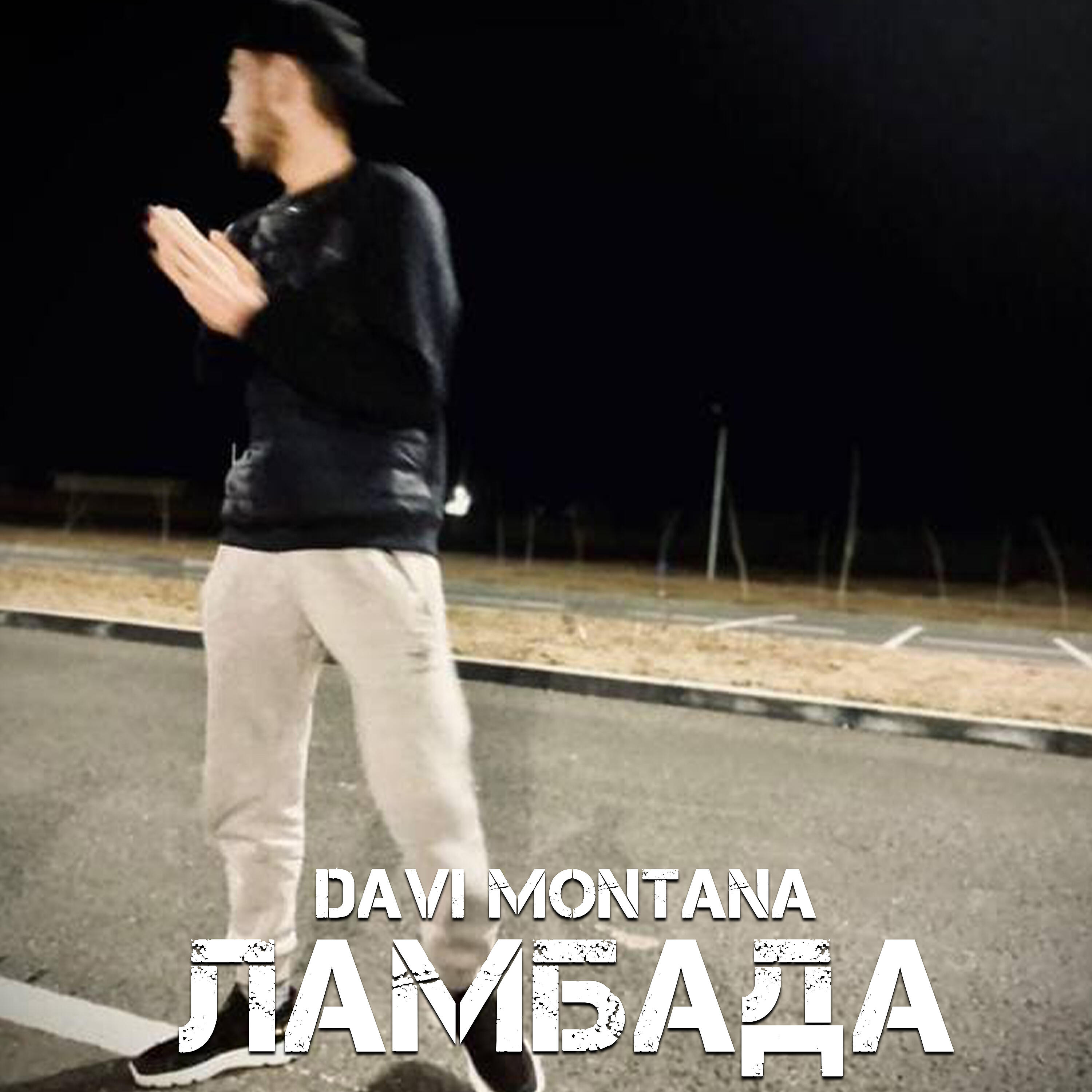 Релиз Ламбада