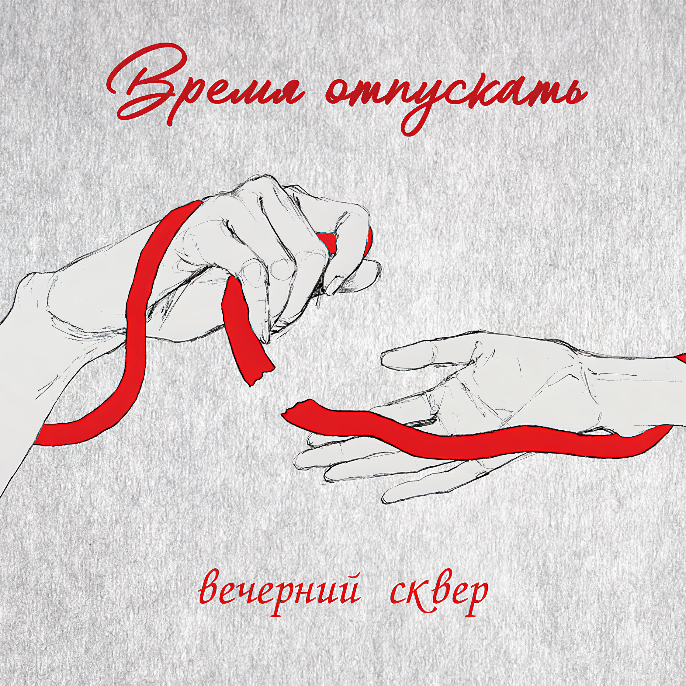 Релиз Время отпускать