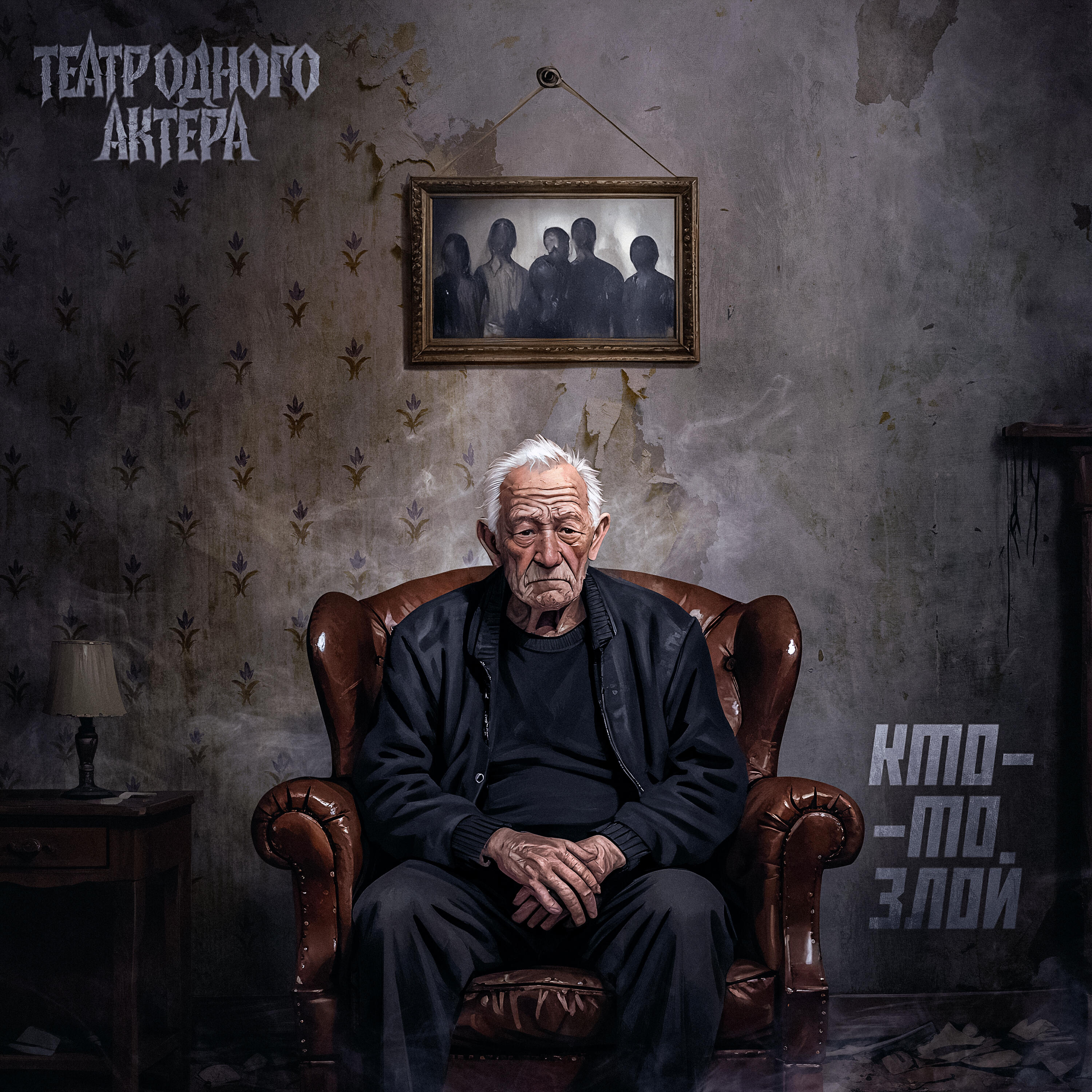 Релиз Кто-то злой