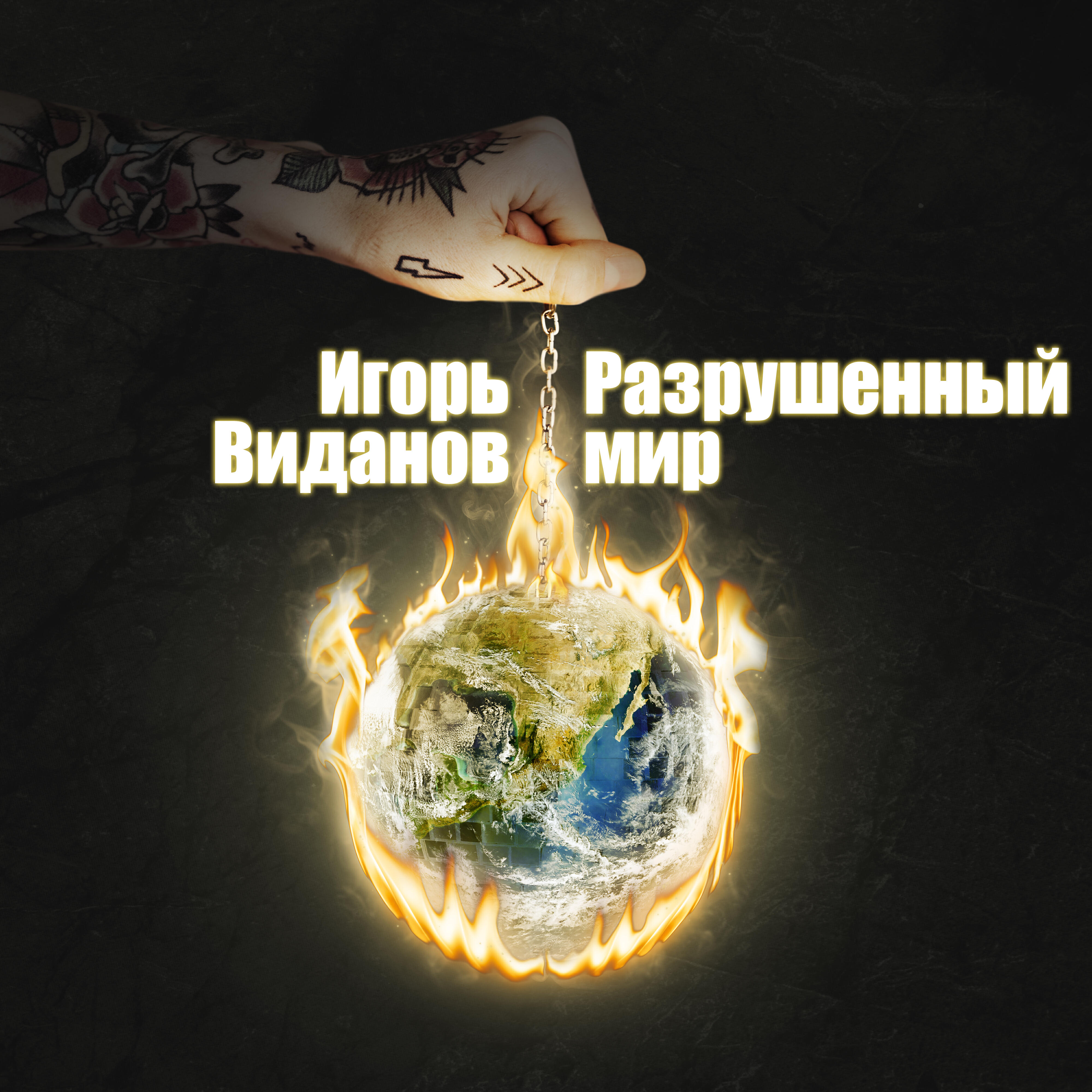 Релиз Разрушенный мир