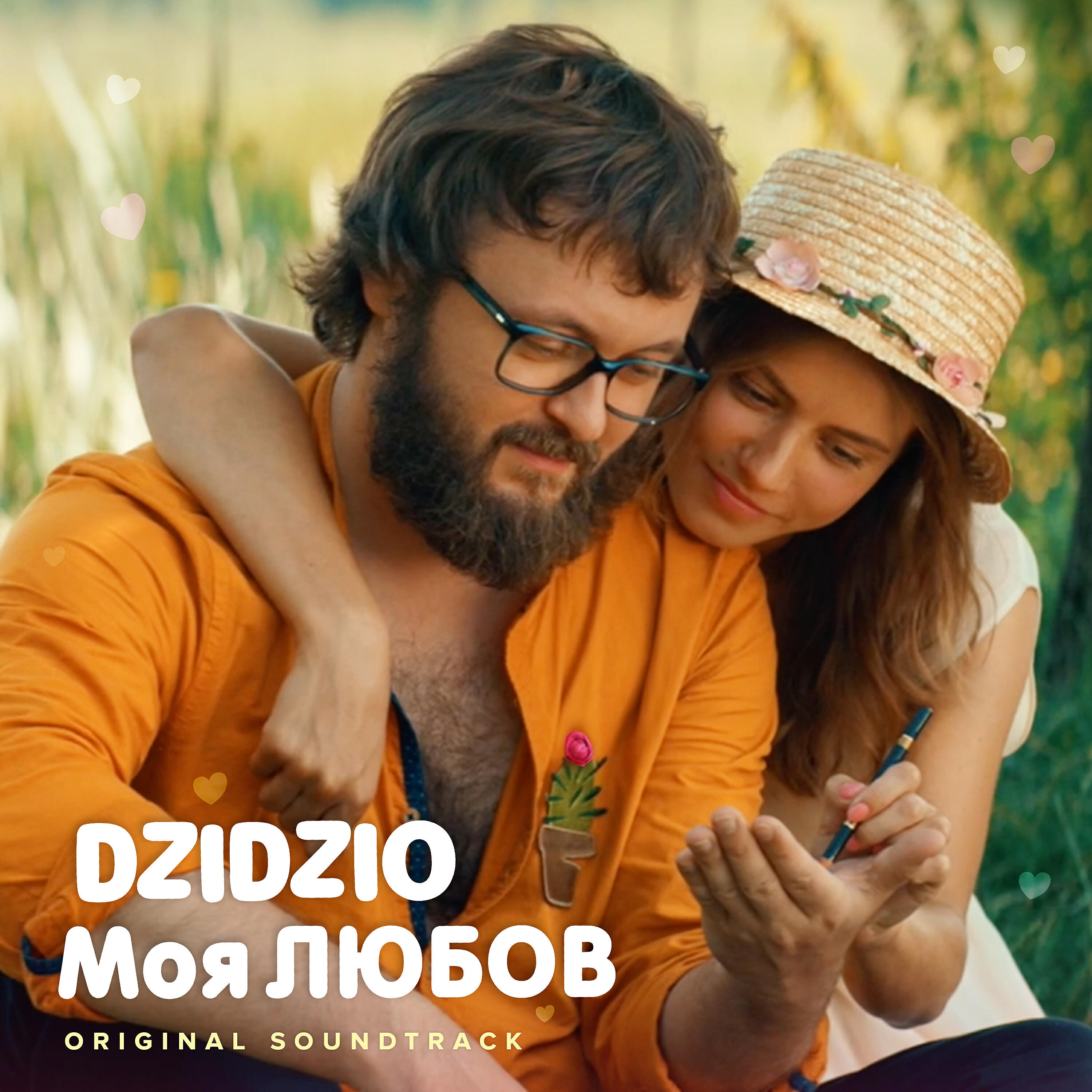 Релиз Моя ЛЮБОВ (з к/ф "DZIDZIO Перший раз")