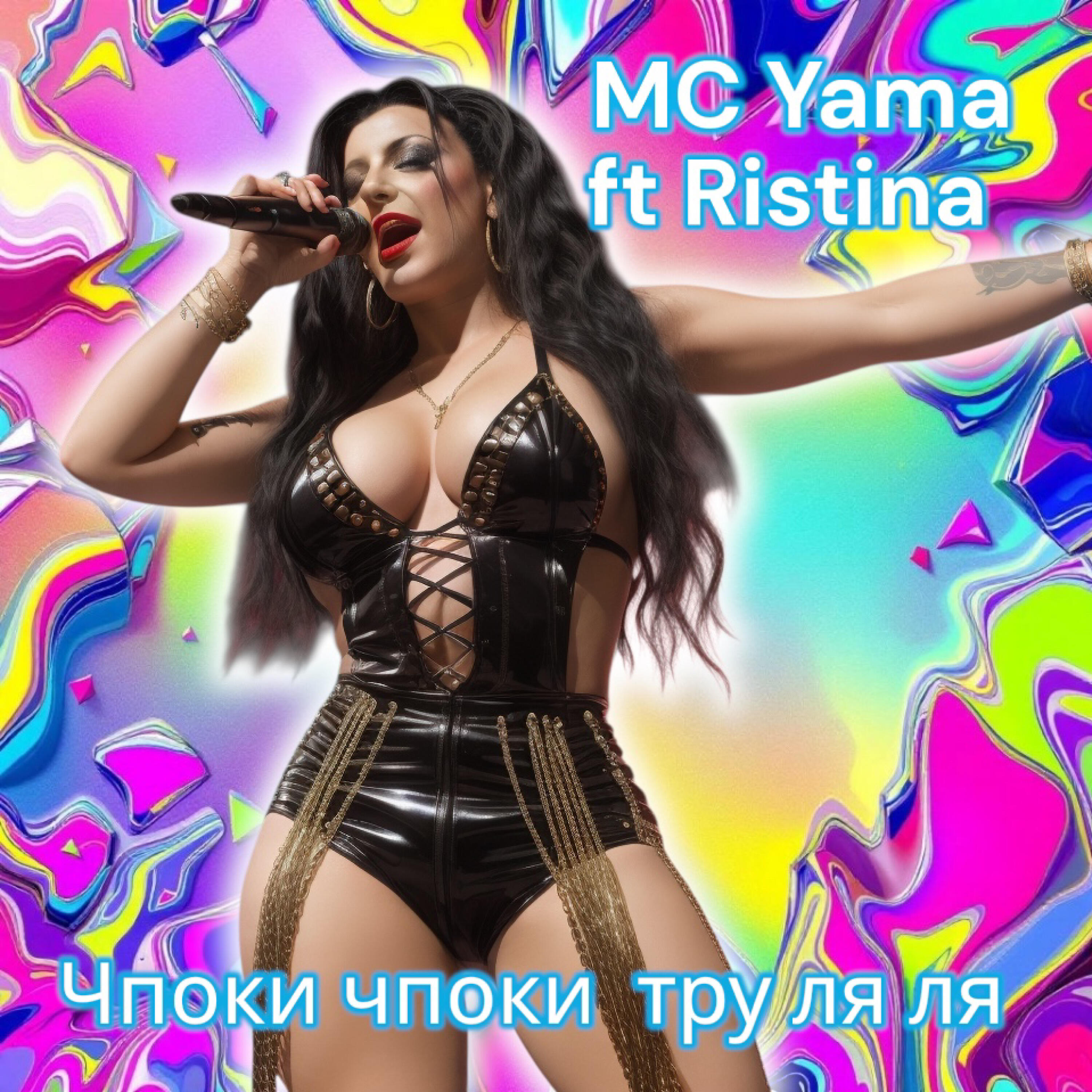 Релиз Чпоки чпоки тру ля ля