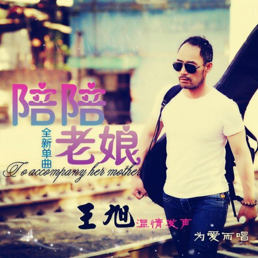 王旭(旭日阳刚)