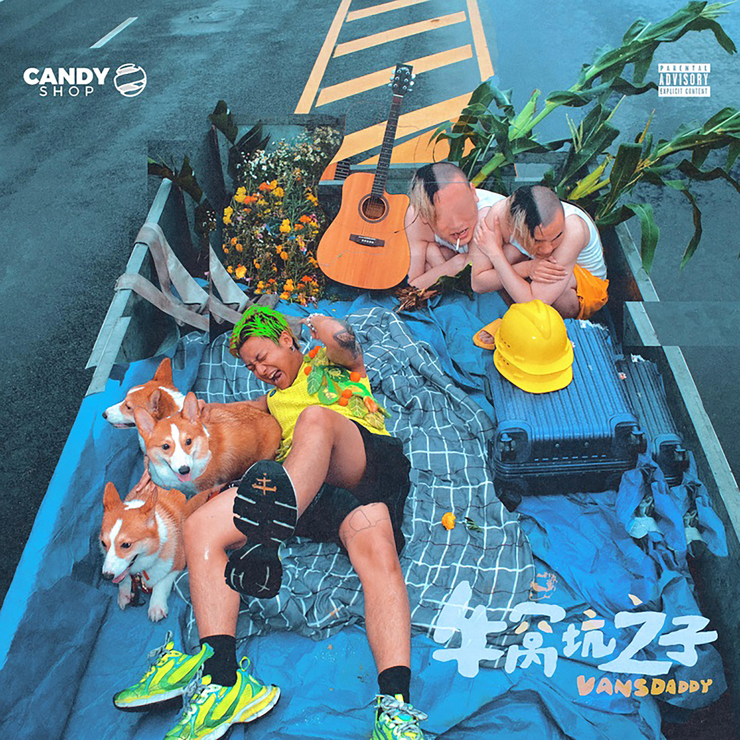 Релиз 牛窝坑之子