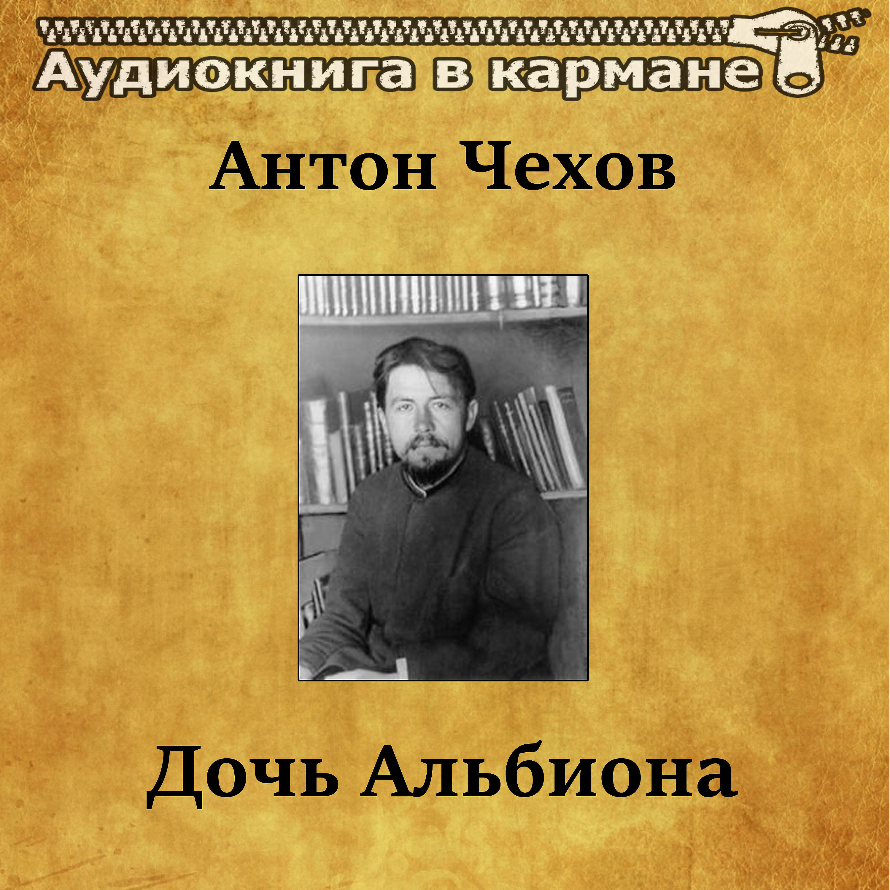 Релиз Антон Чехов - Дочь Альбиона
