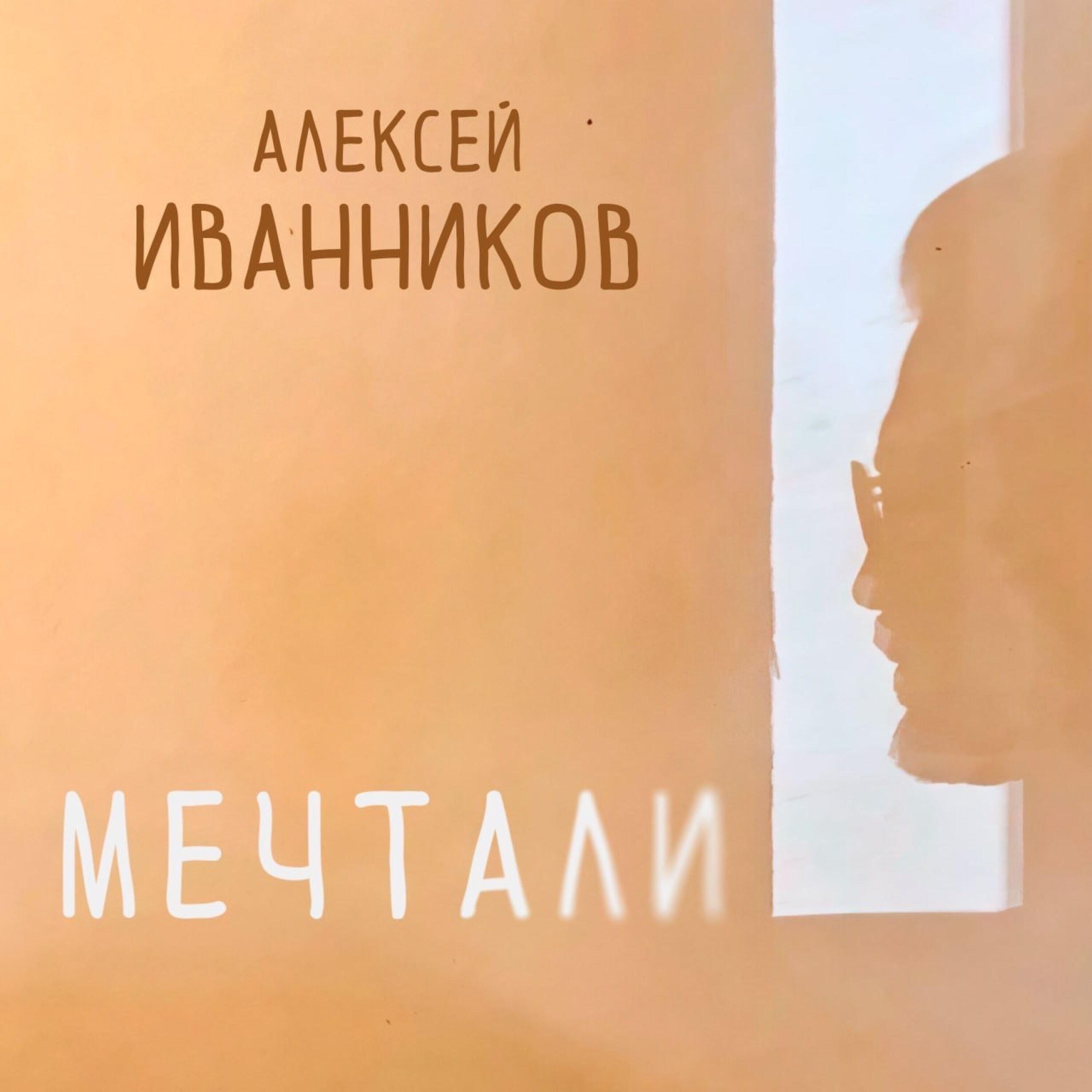 Алексей Иванников