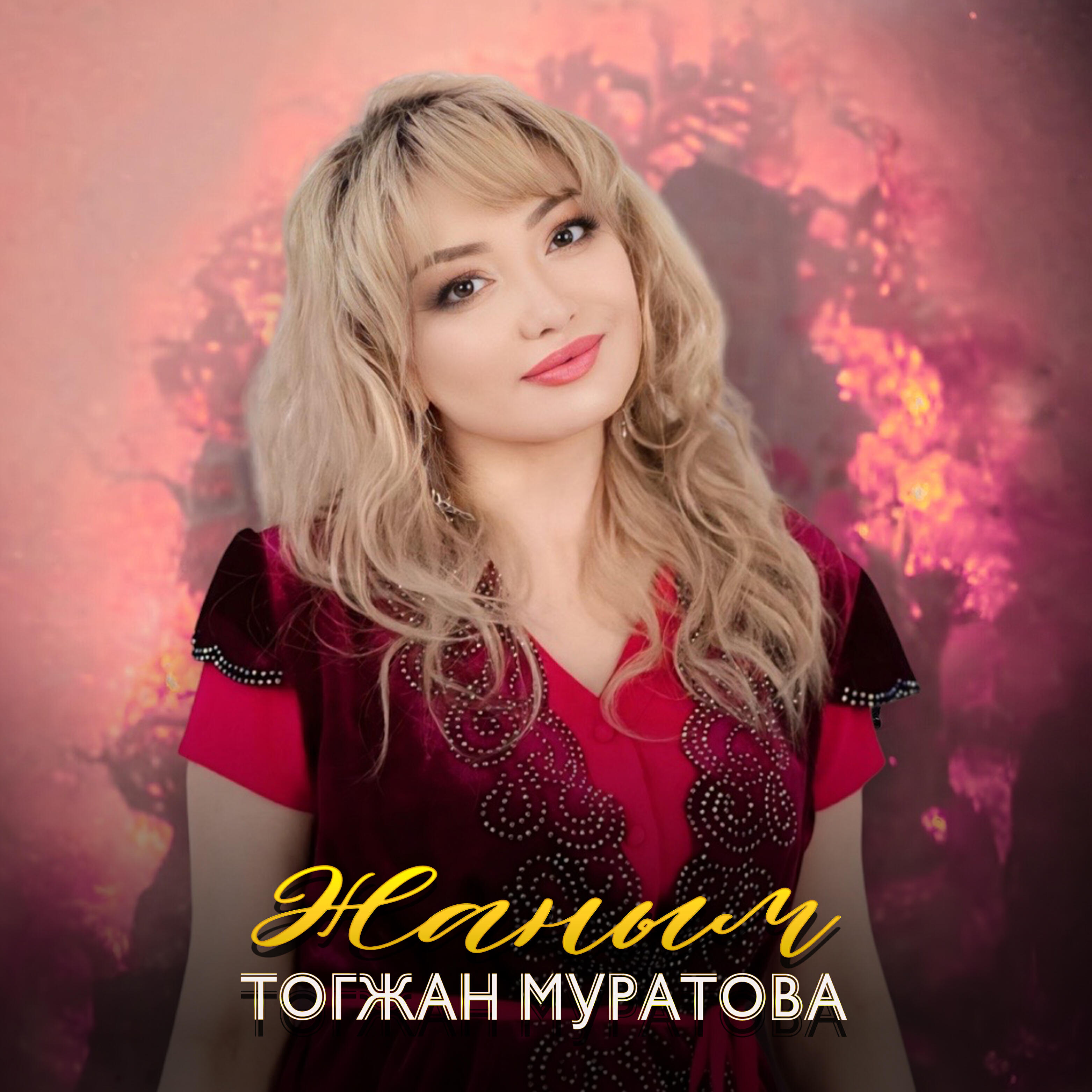 Релиз Жаным