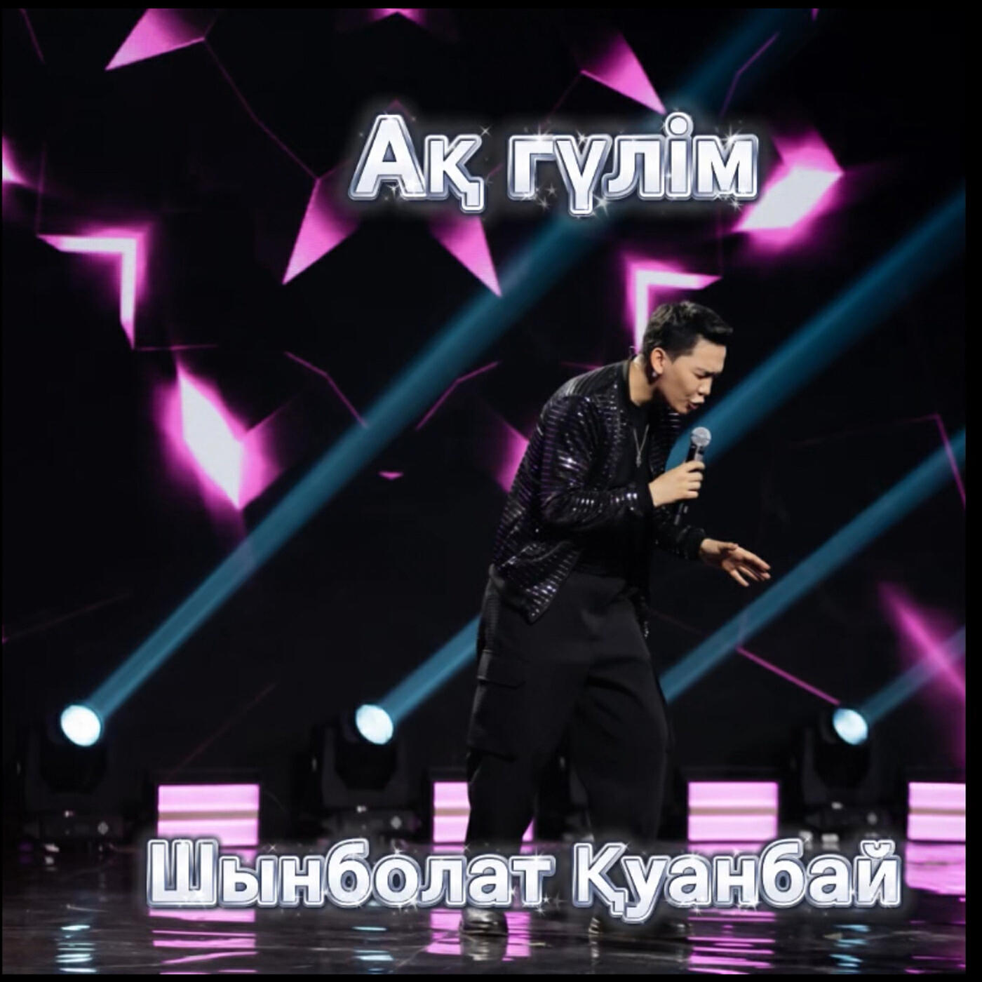 Шынболат Куанбай