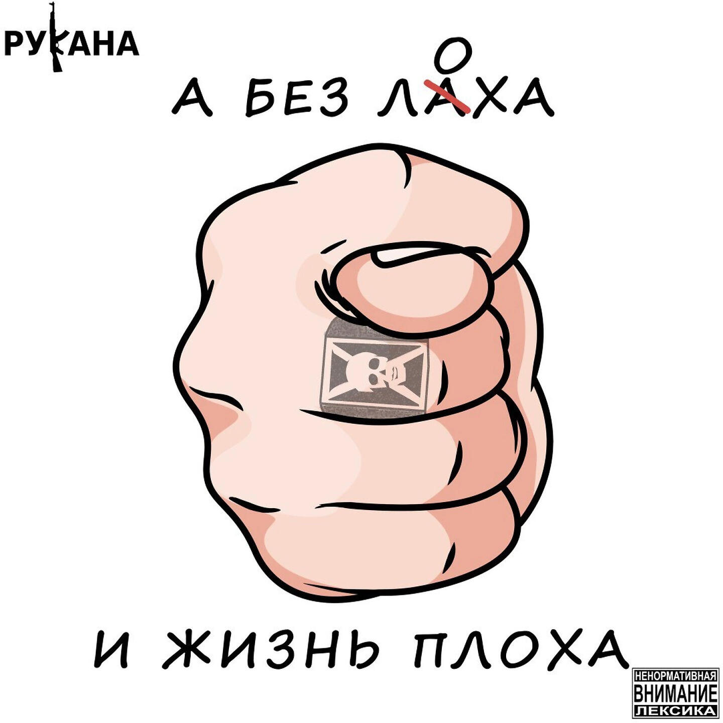 РУкаНА