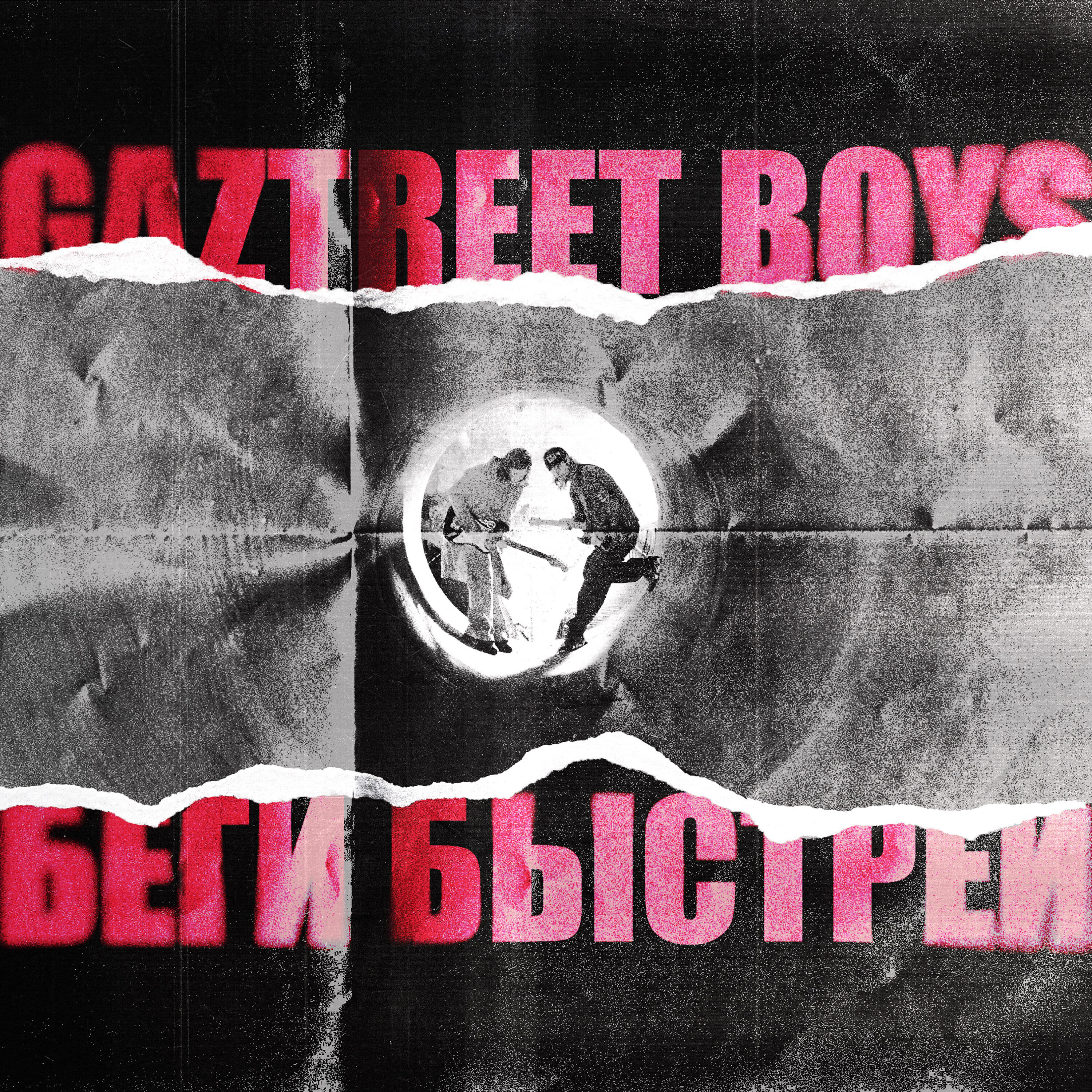 Релиз Беги быстрей