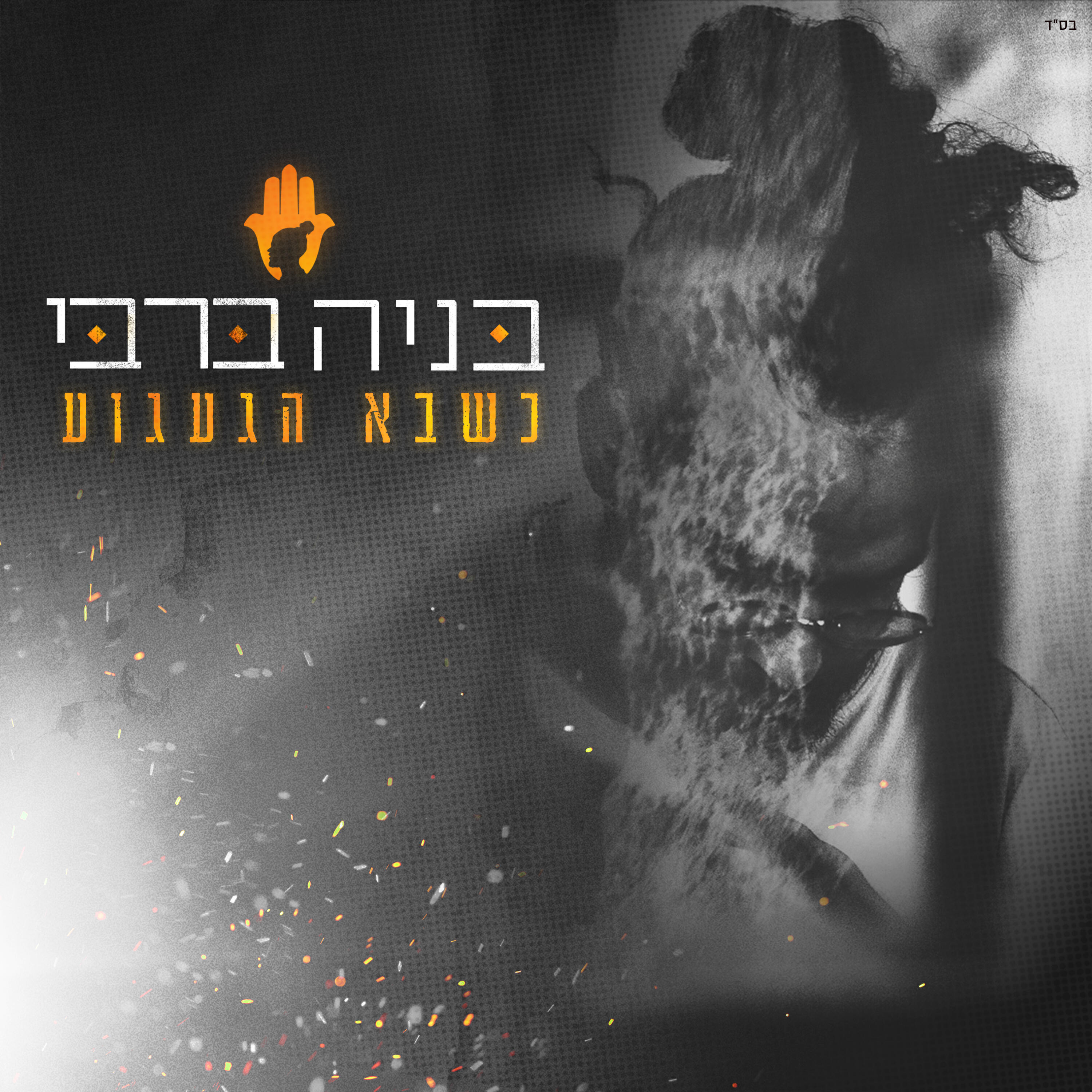 Релиз כשבא הגעגוע
