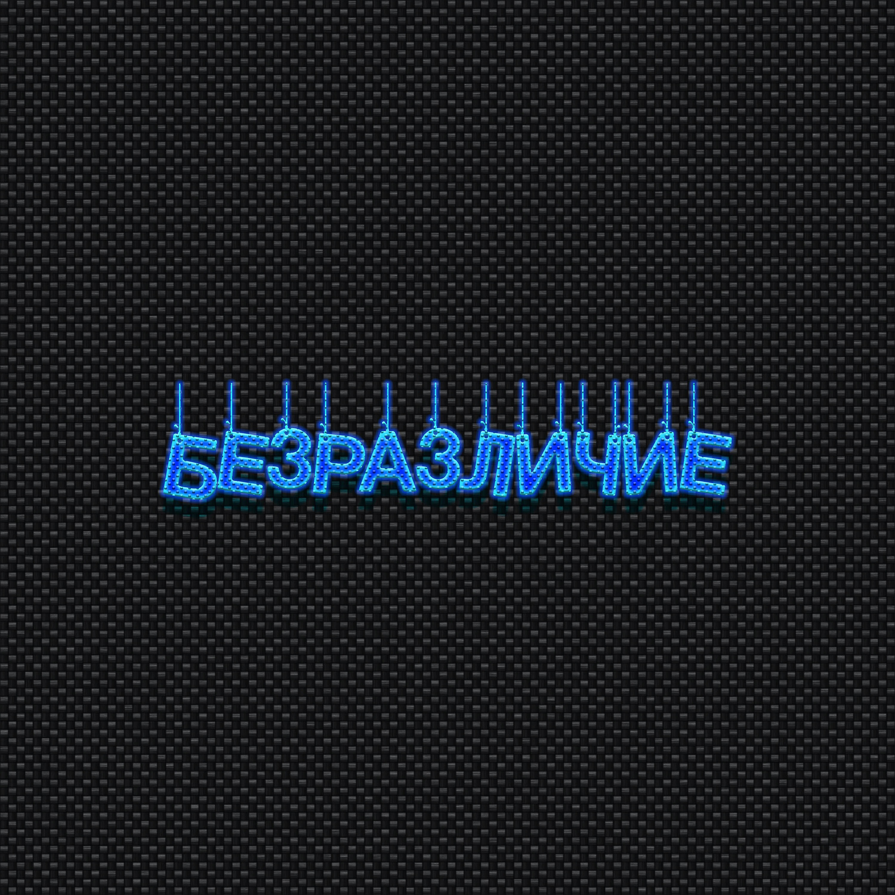 Релиз Легче не будет