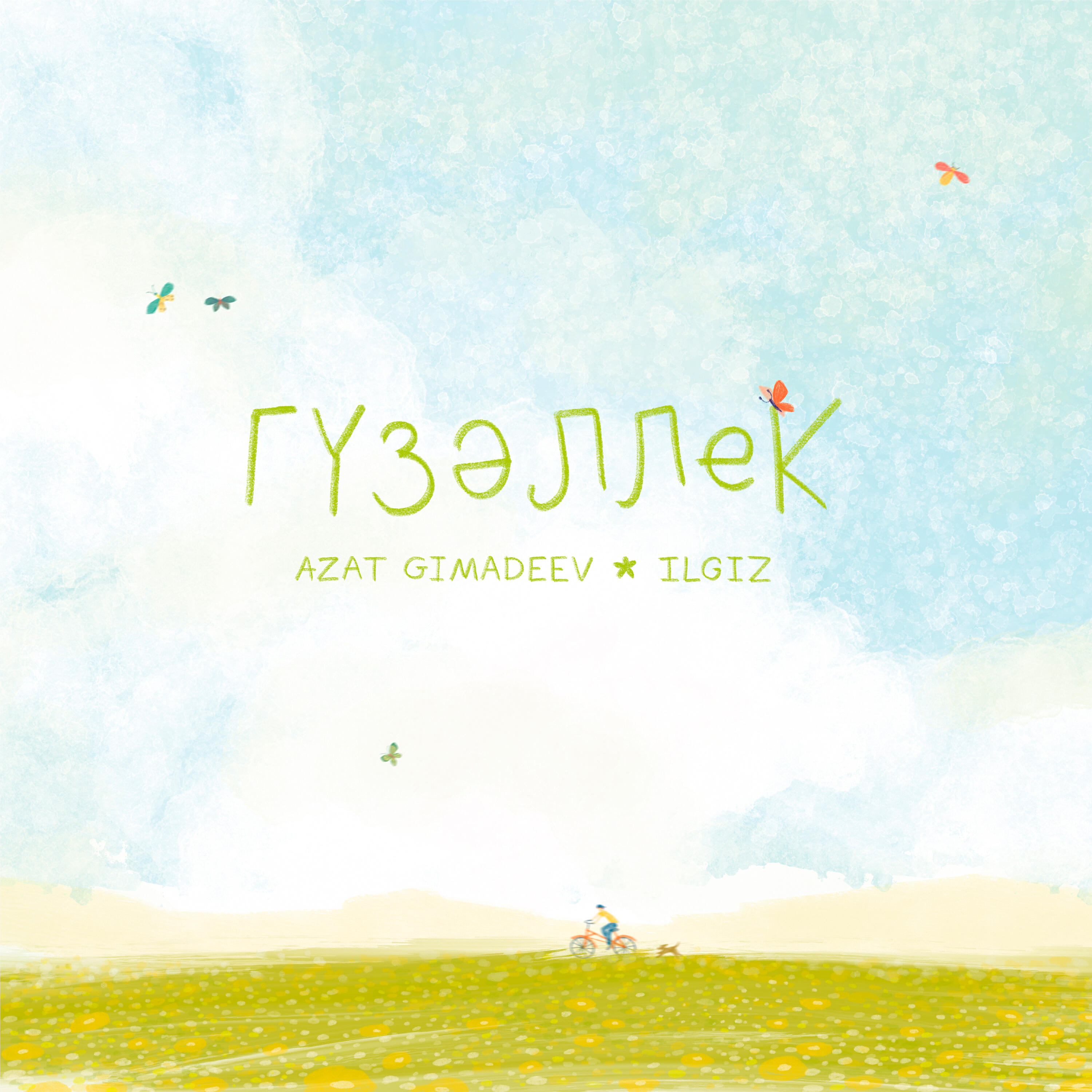 Релиз Гүзәллек