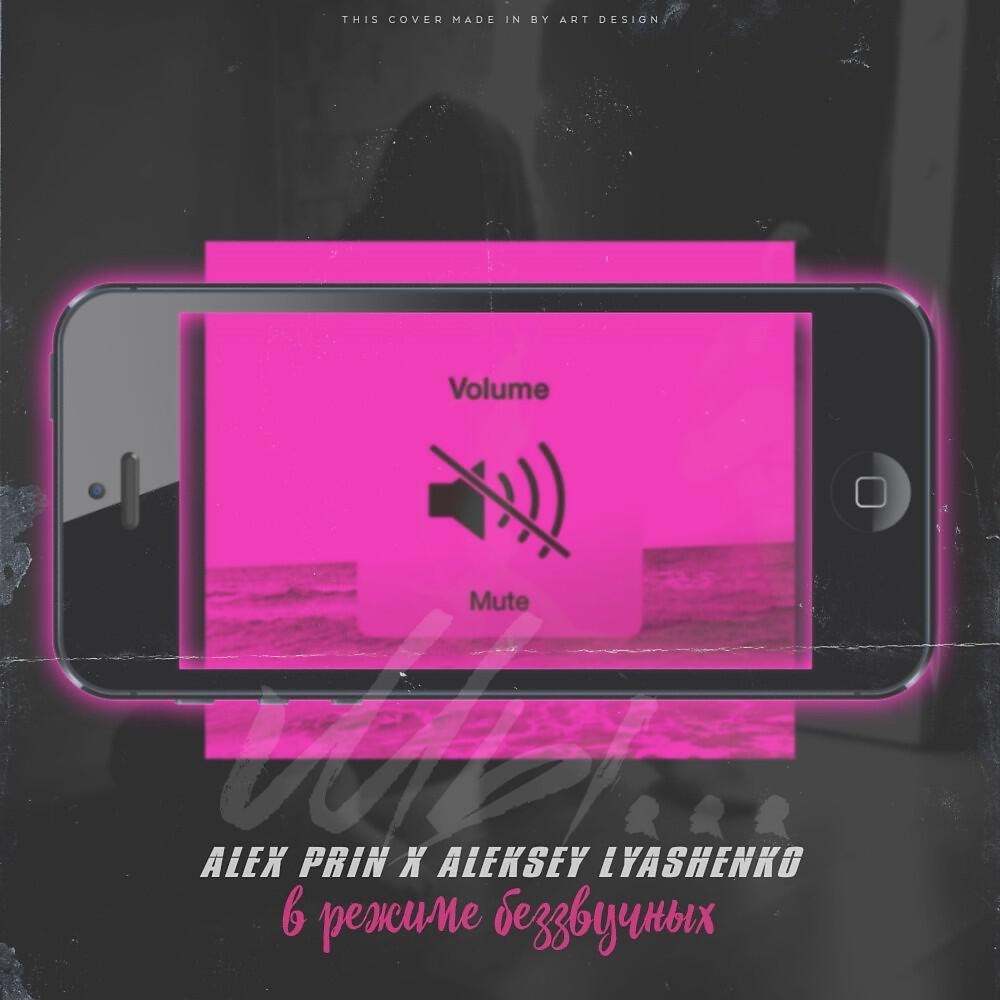 Релиз В режиме беззвучных