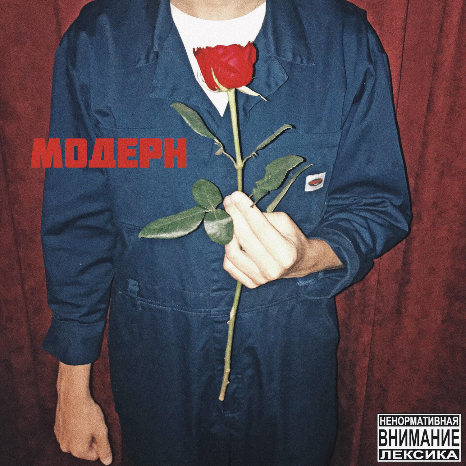 Релиз МОДЕРН