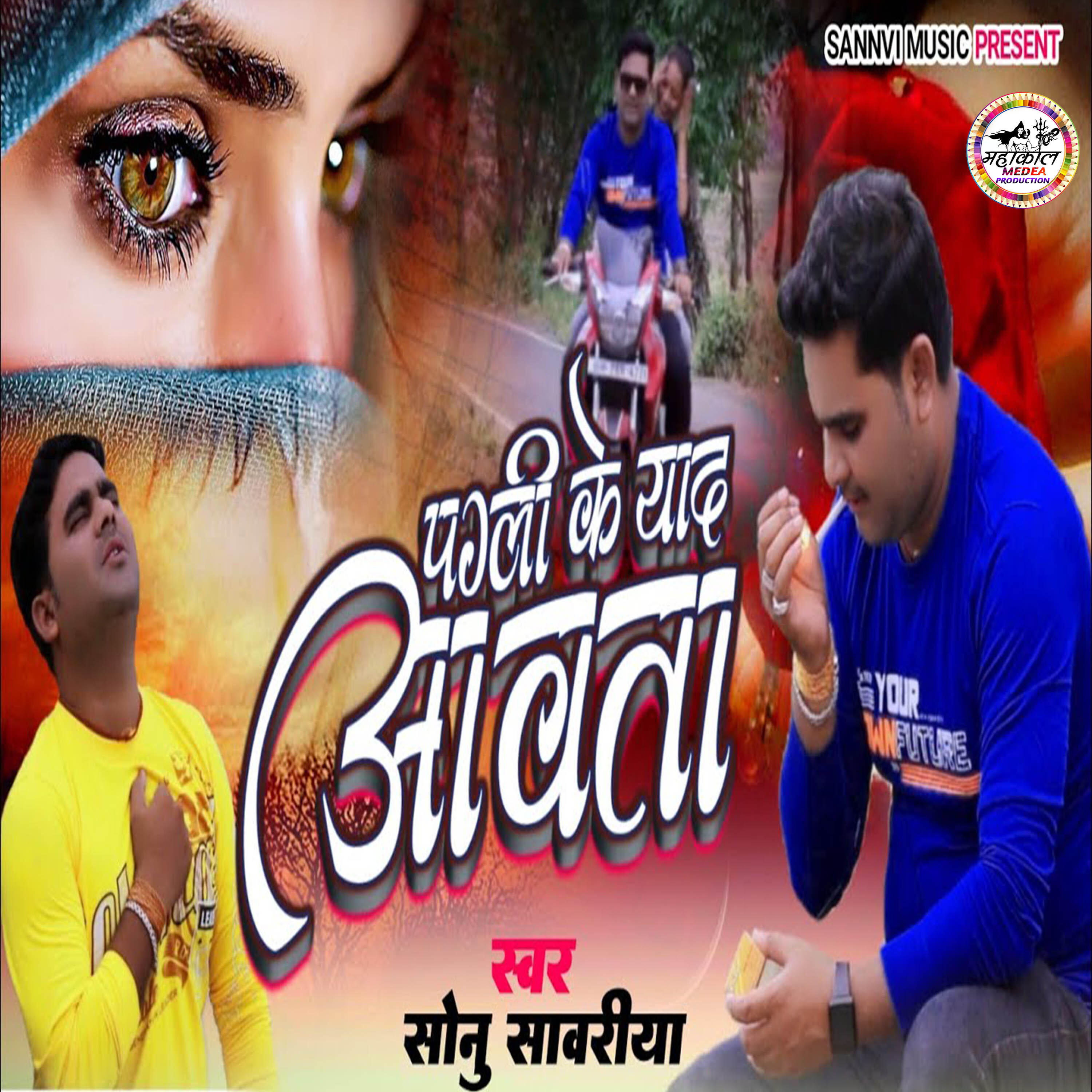 Релиз Pagli Ke Yad Aawata