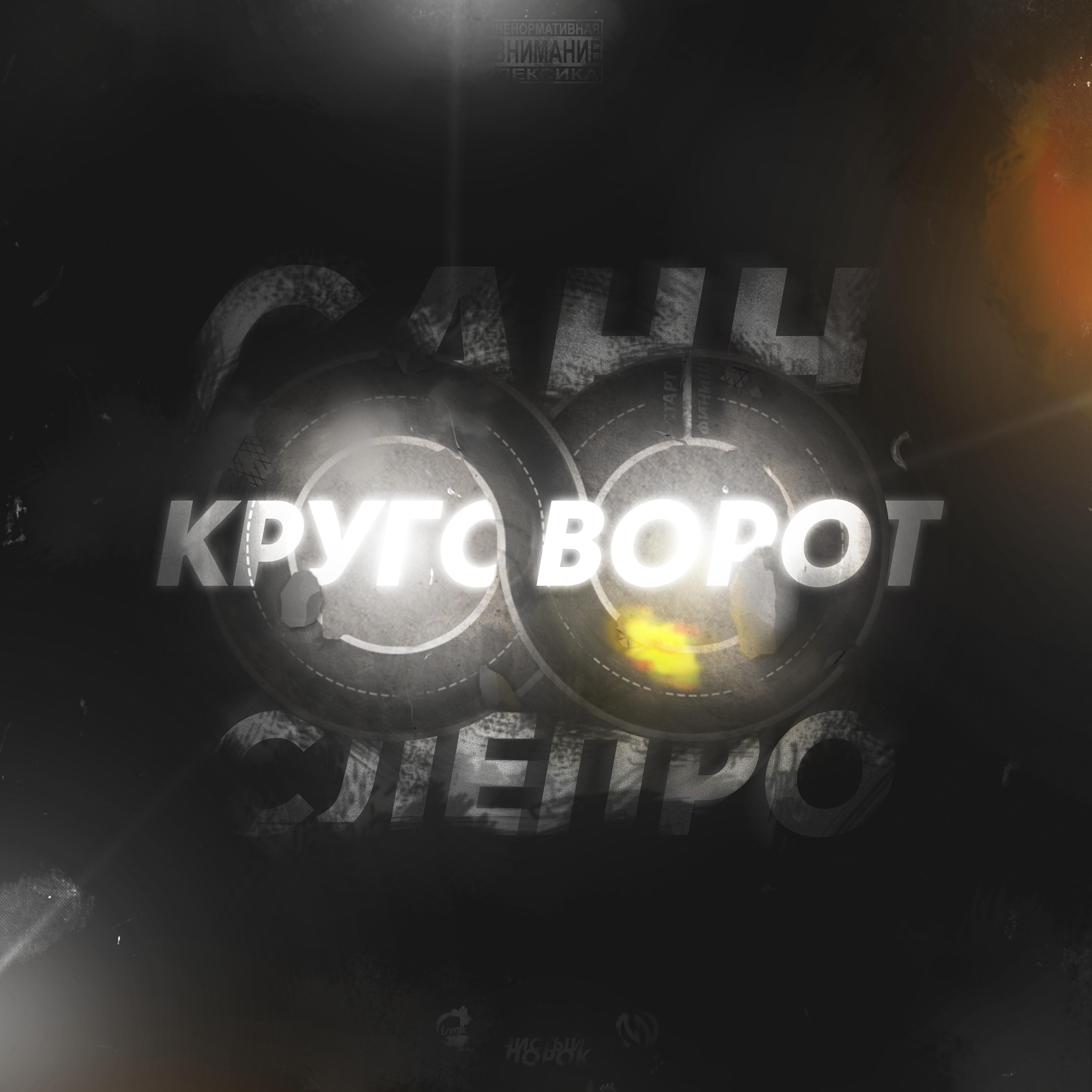 Постер альбома Круговорот