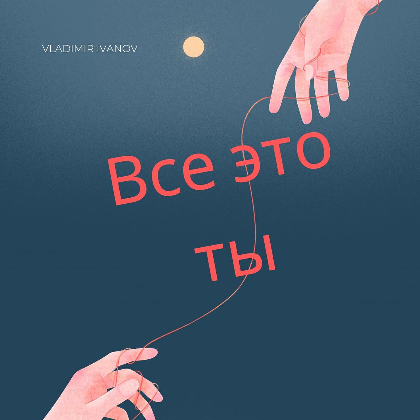 Релиз Все это ты