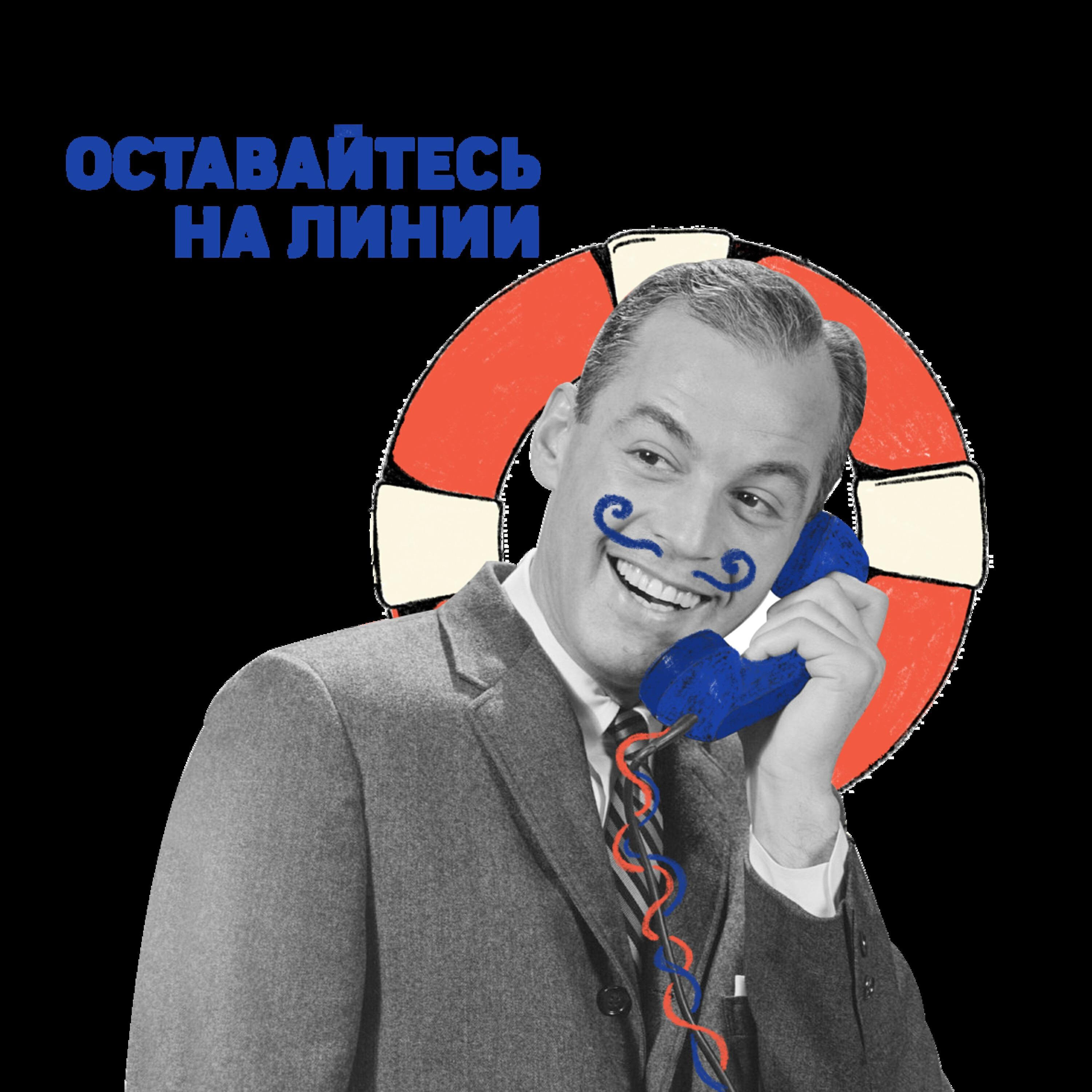 Подкаст Оставайтесь на линии