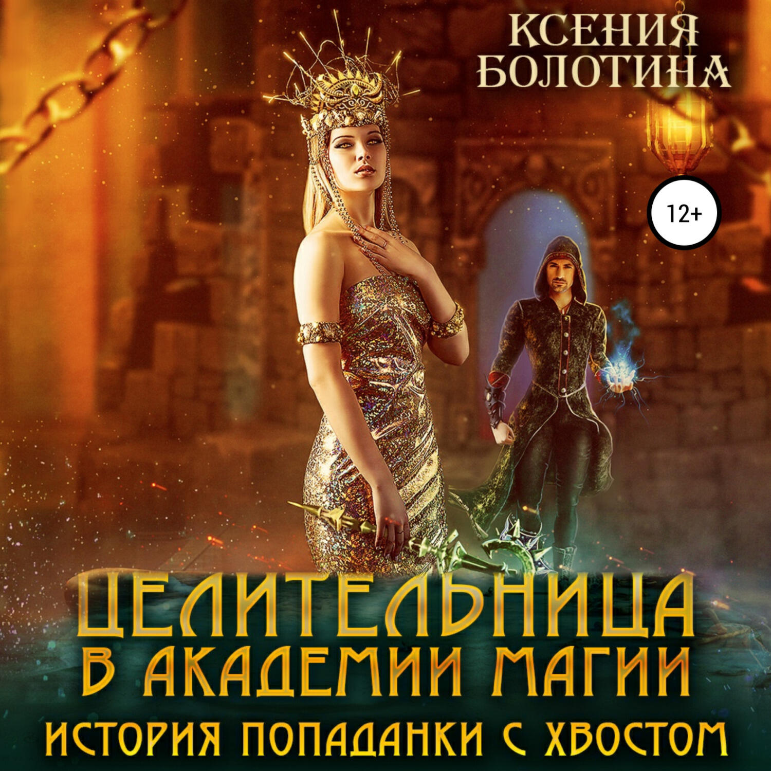 Книга Целительница в Академии Магии. История попаданки с хвостом