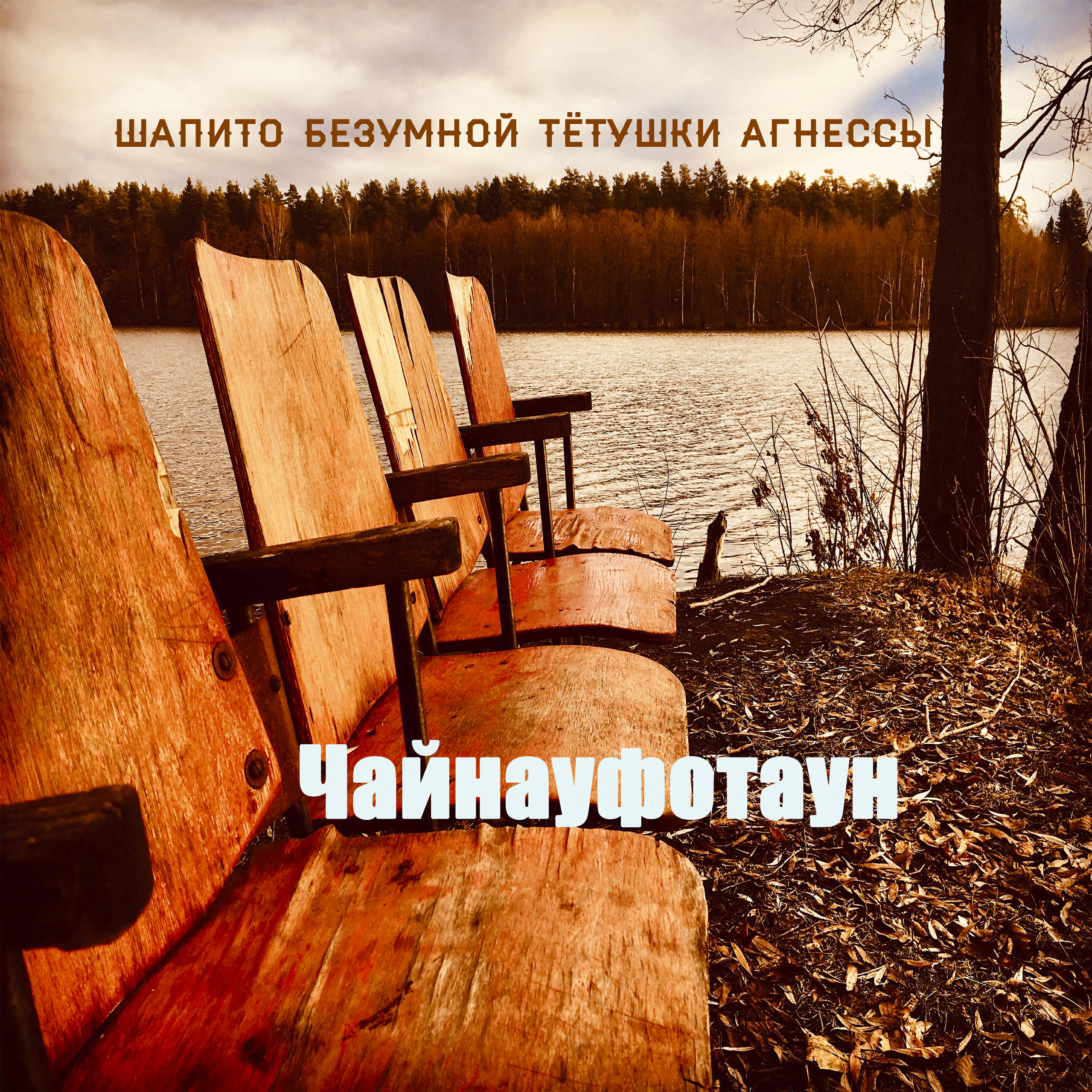 Релиз Чайнауфотаун