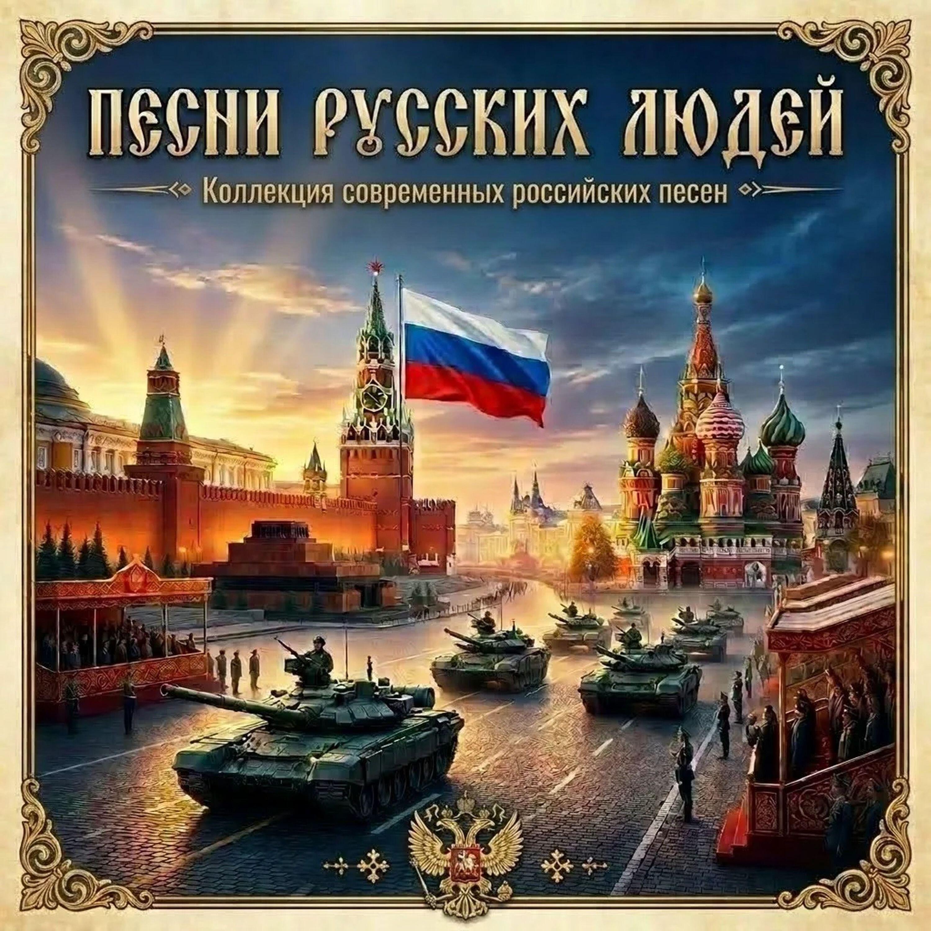 Релиз Песни русских людей