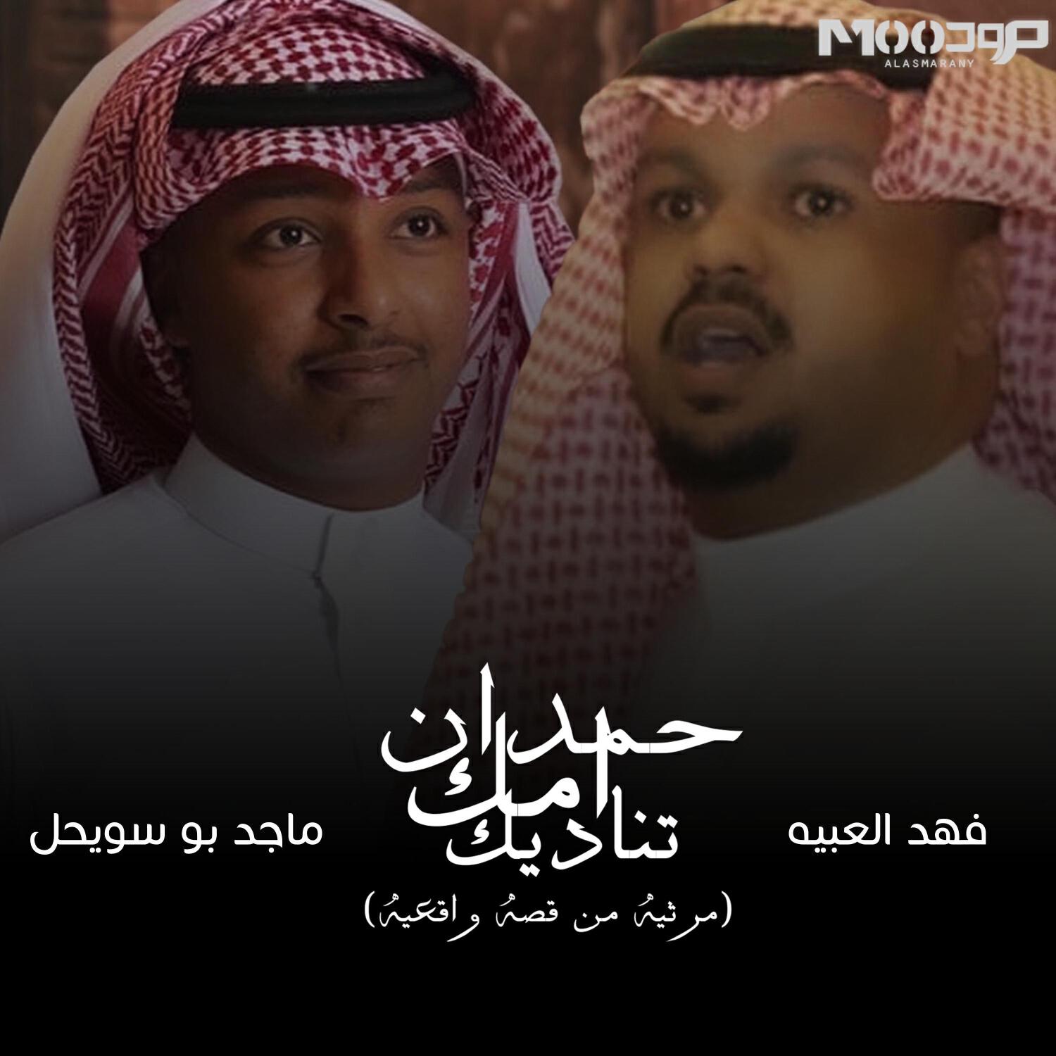 Релиз حمدان امك تناديك