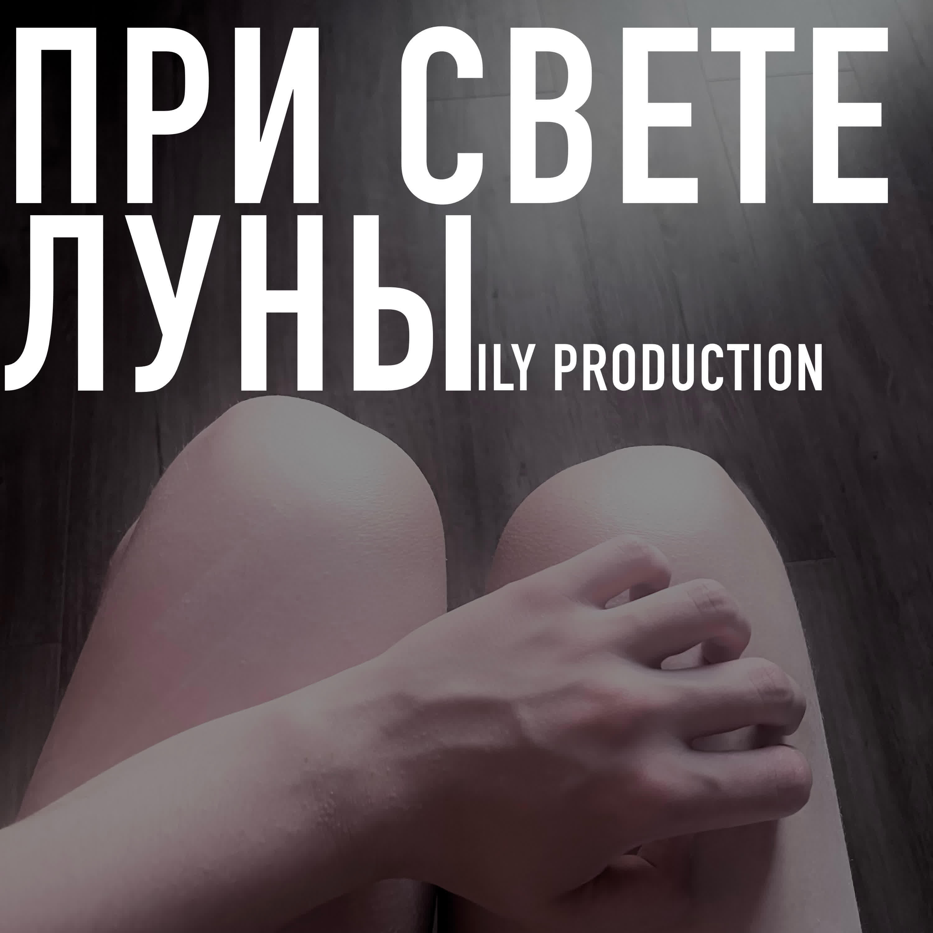 Релиз При Свете Луны