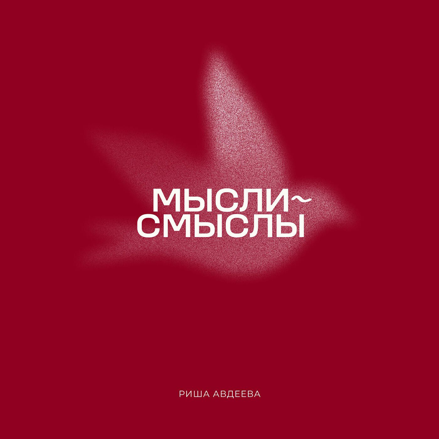 Релиз Мысли-смыслы
