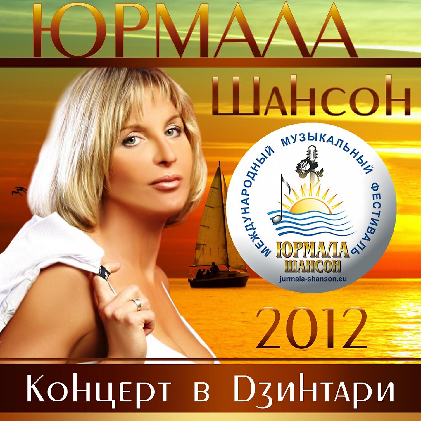 Релиз Шансон-Юрмала 2012 (Концерт в Дзинтари)