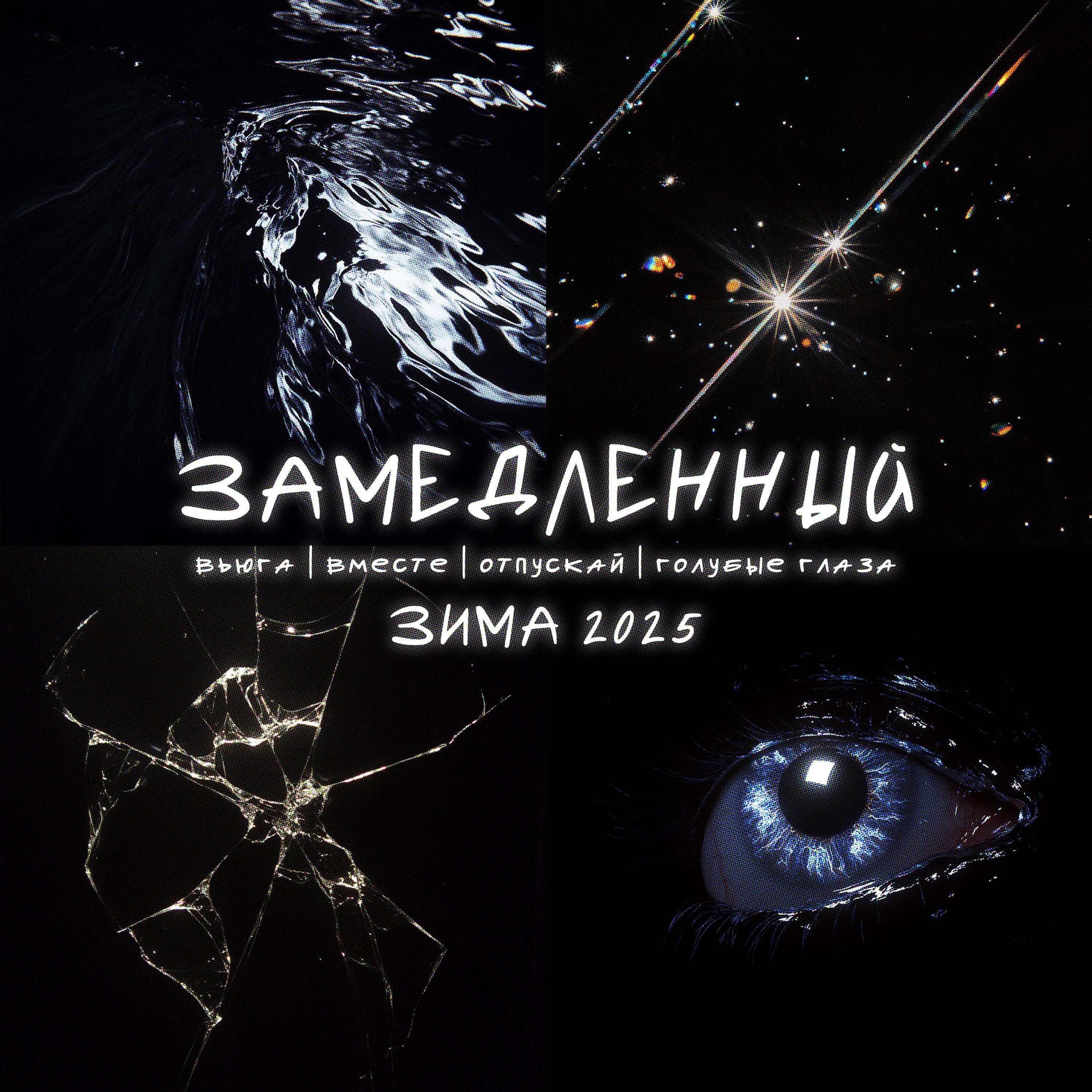 Релиз Зима 2025