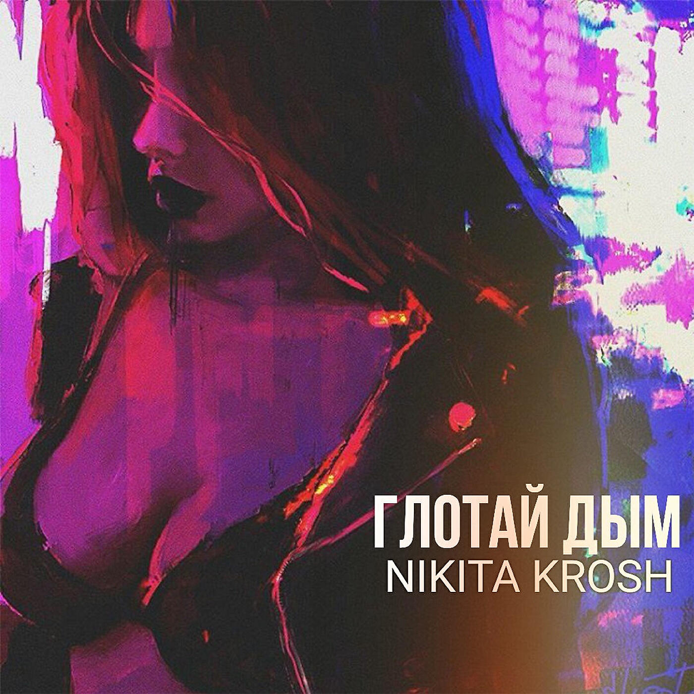 Релиз Глотай дым