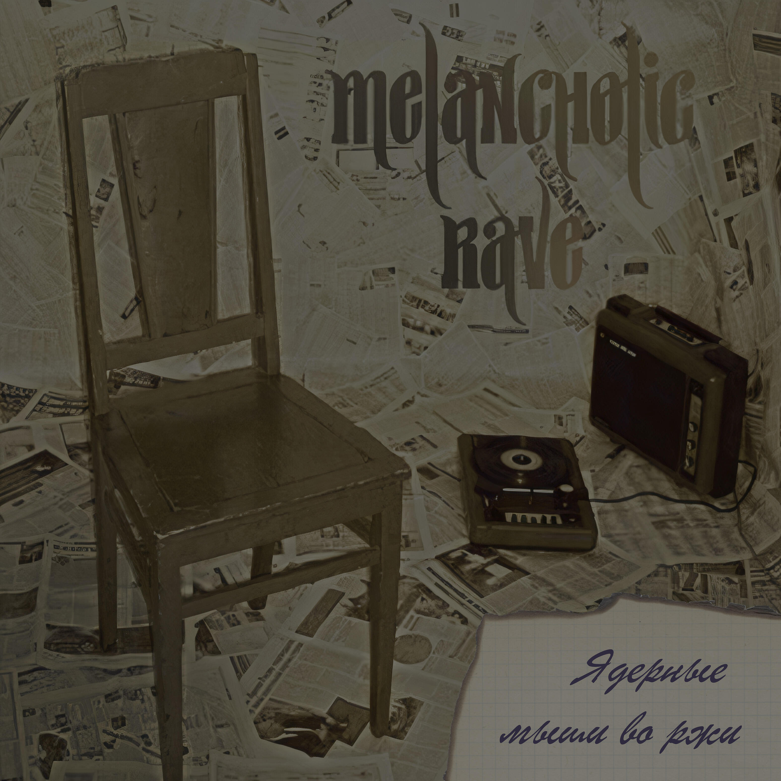 Релиз Melancholic Rave