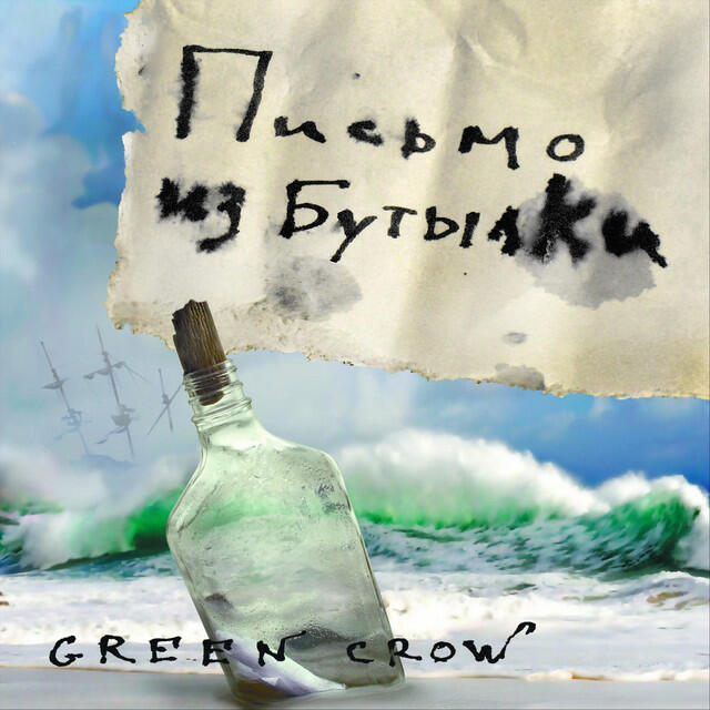 Релиз Письмо из бутылки