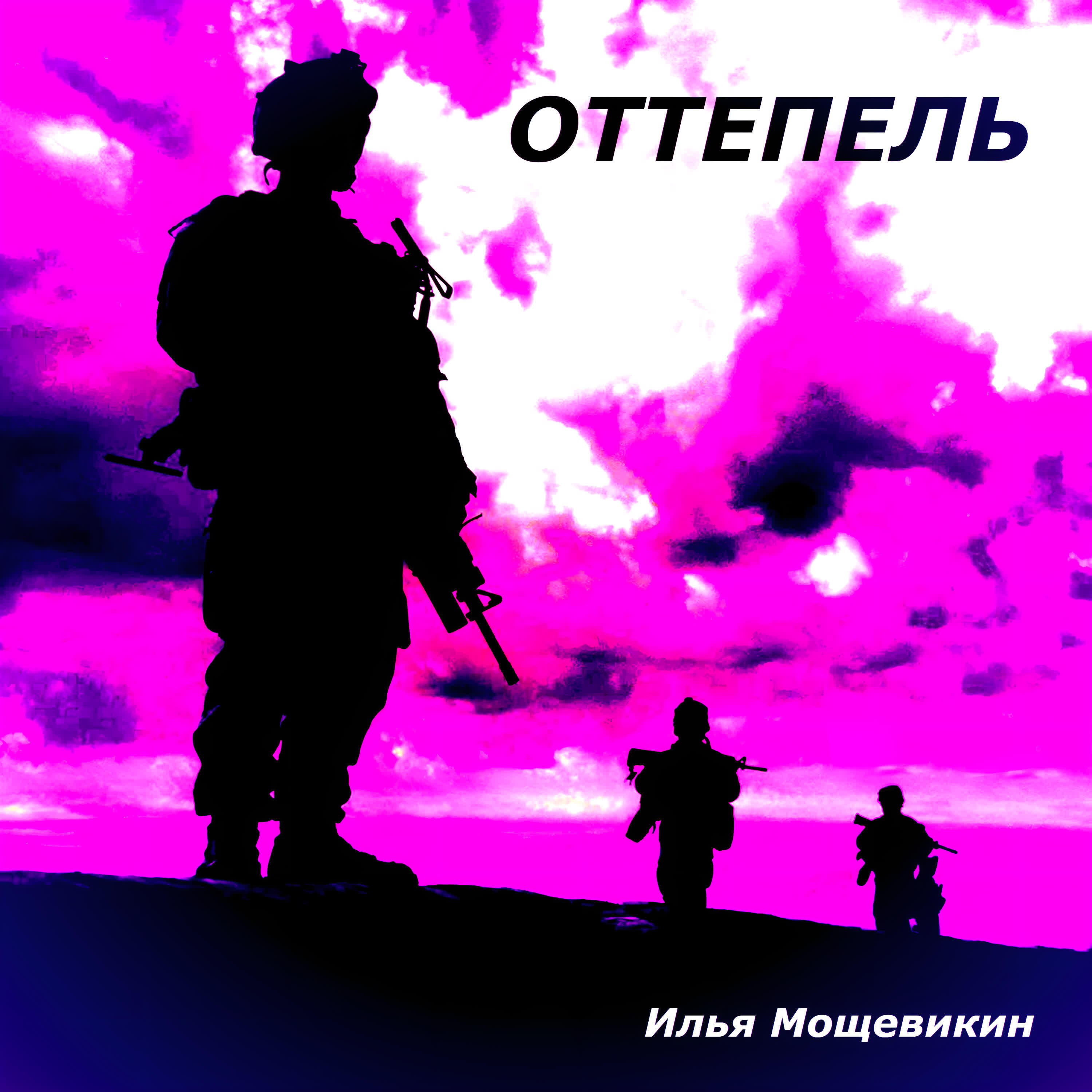 Релиз Оттепель