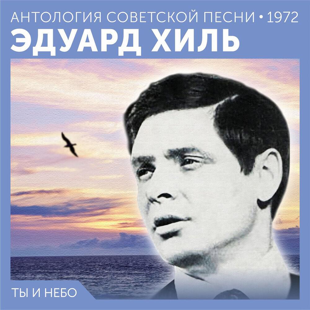 Релиз Ты и небо (Антология советской песни 1972)