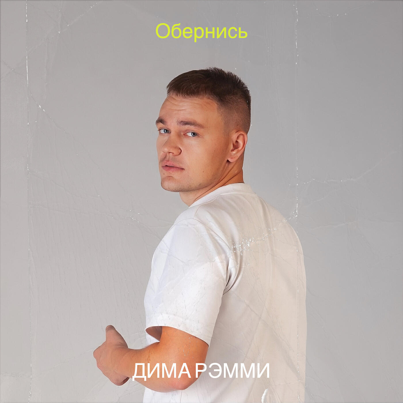 Релиз Обернись