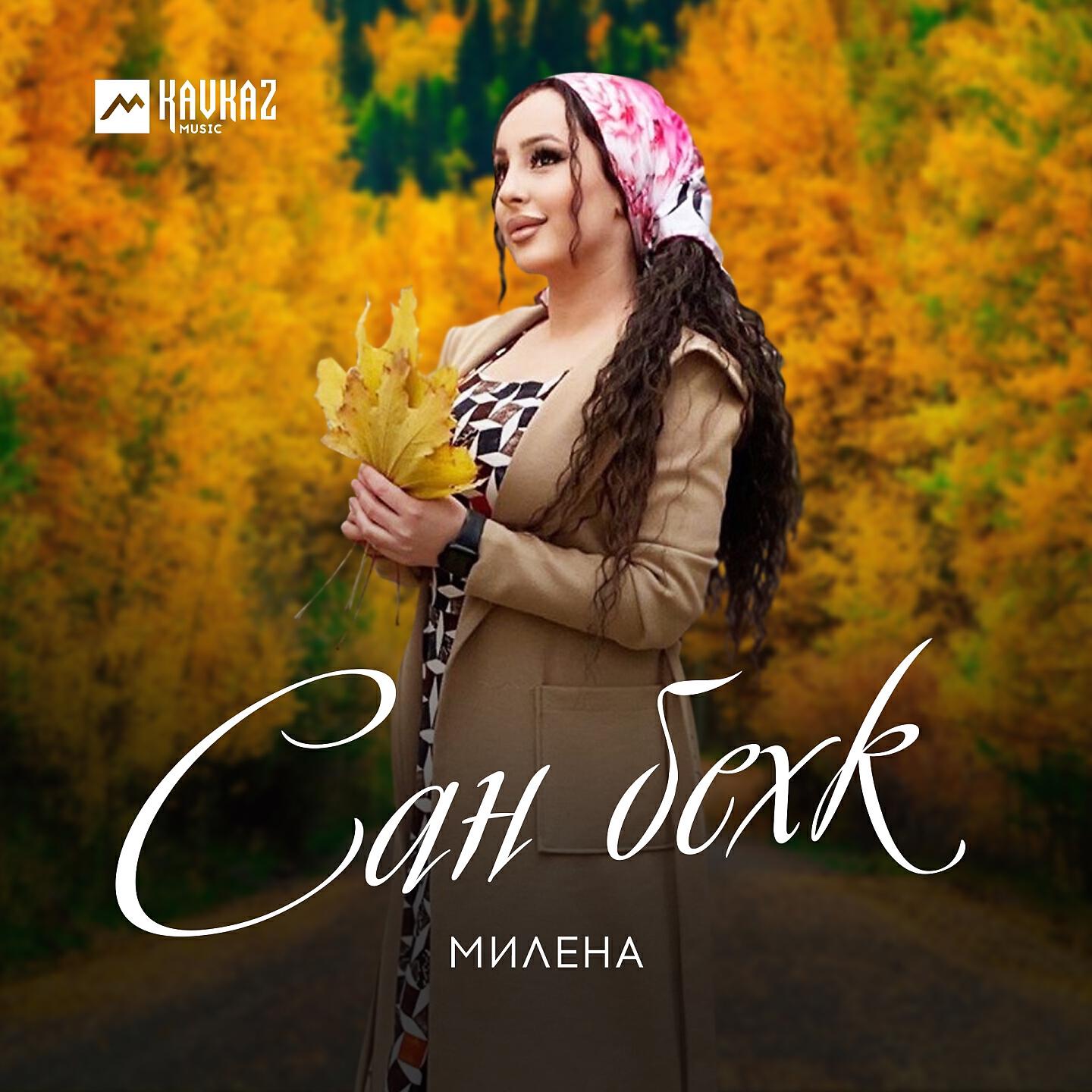 Релиз Сан бехк