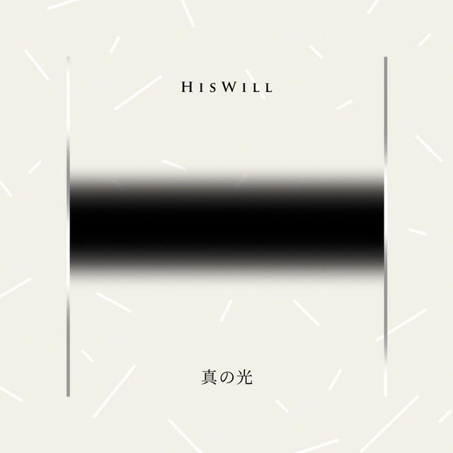 Релиз 真の光