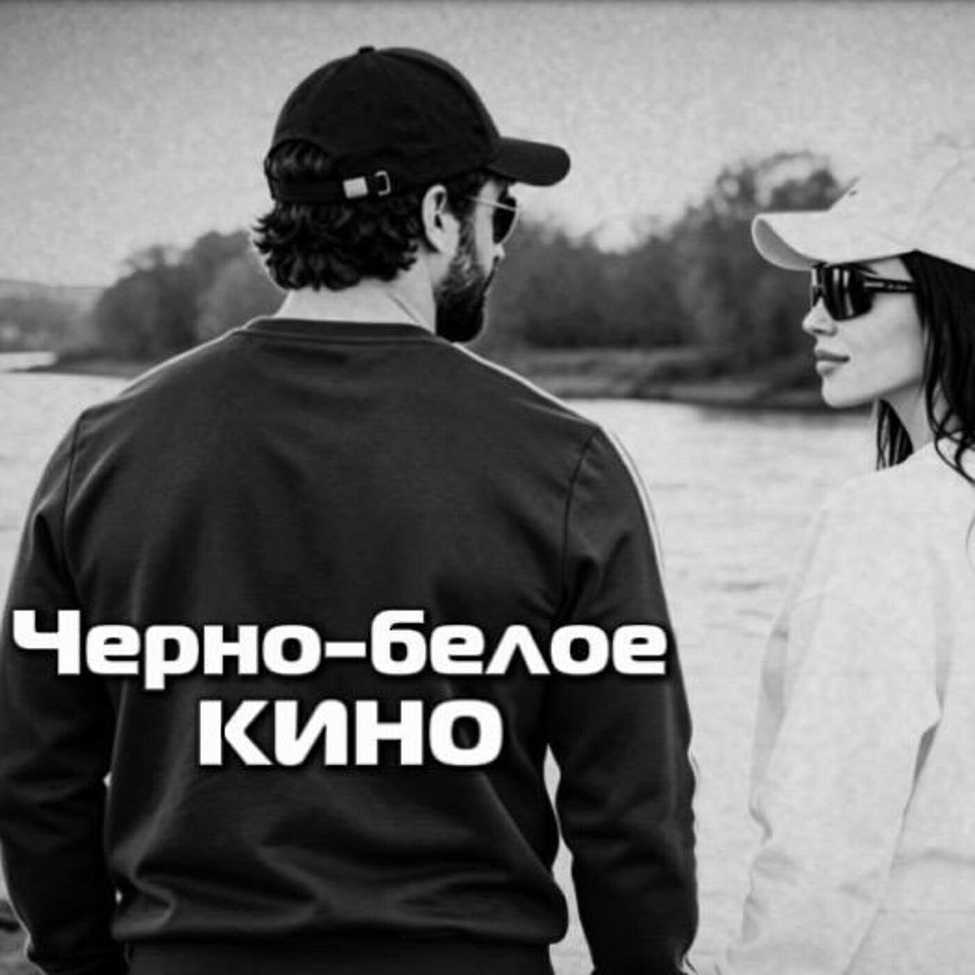 Релиз Черно-белое кино