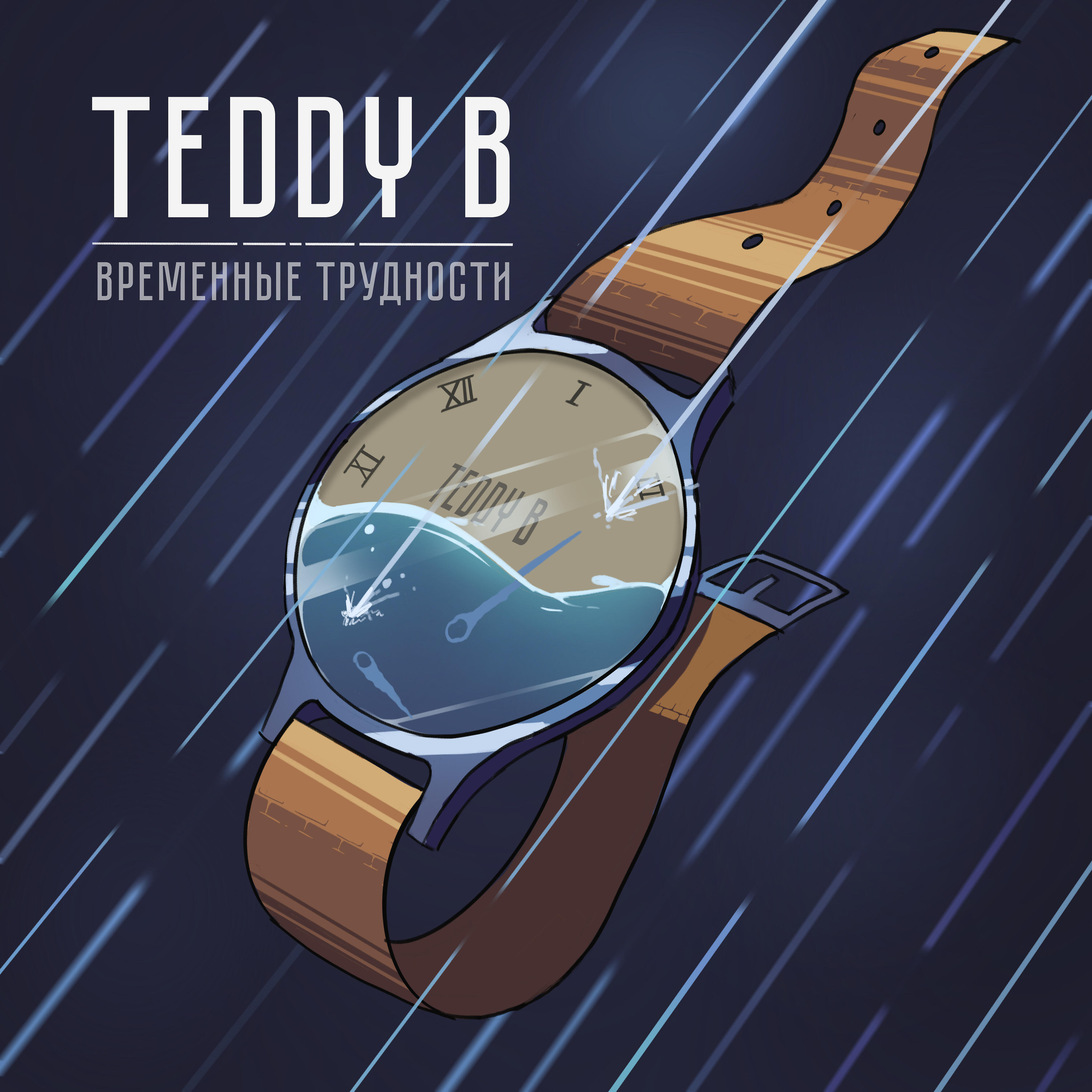 Релиз Временные трудности
