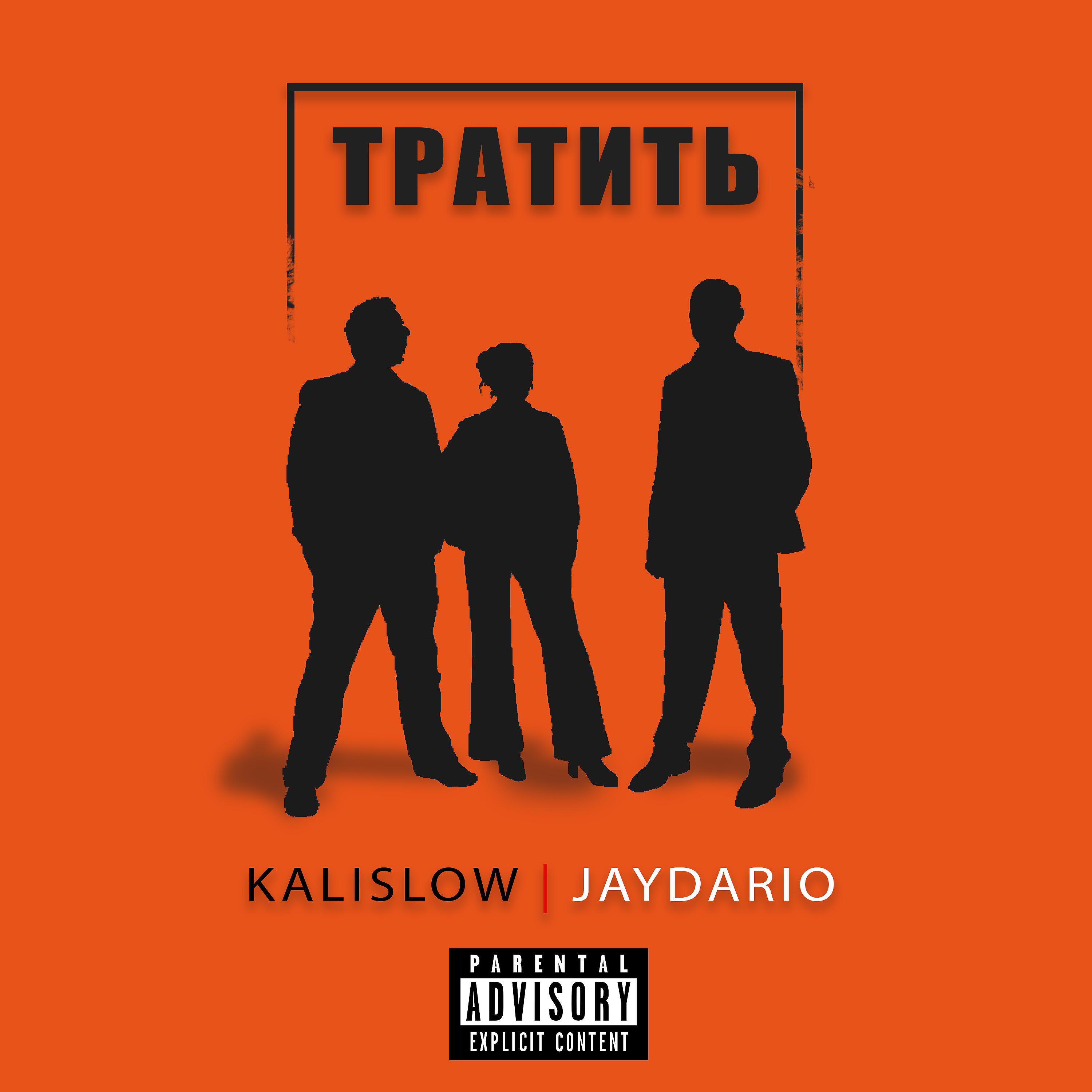 Релиз Тратить