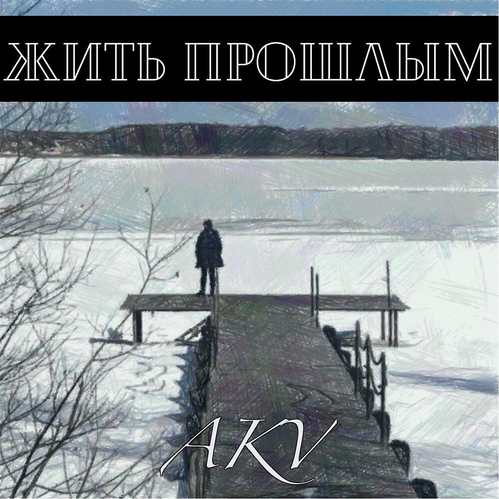 Релиз Жить прошлым