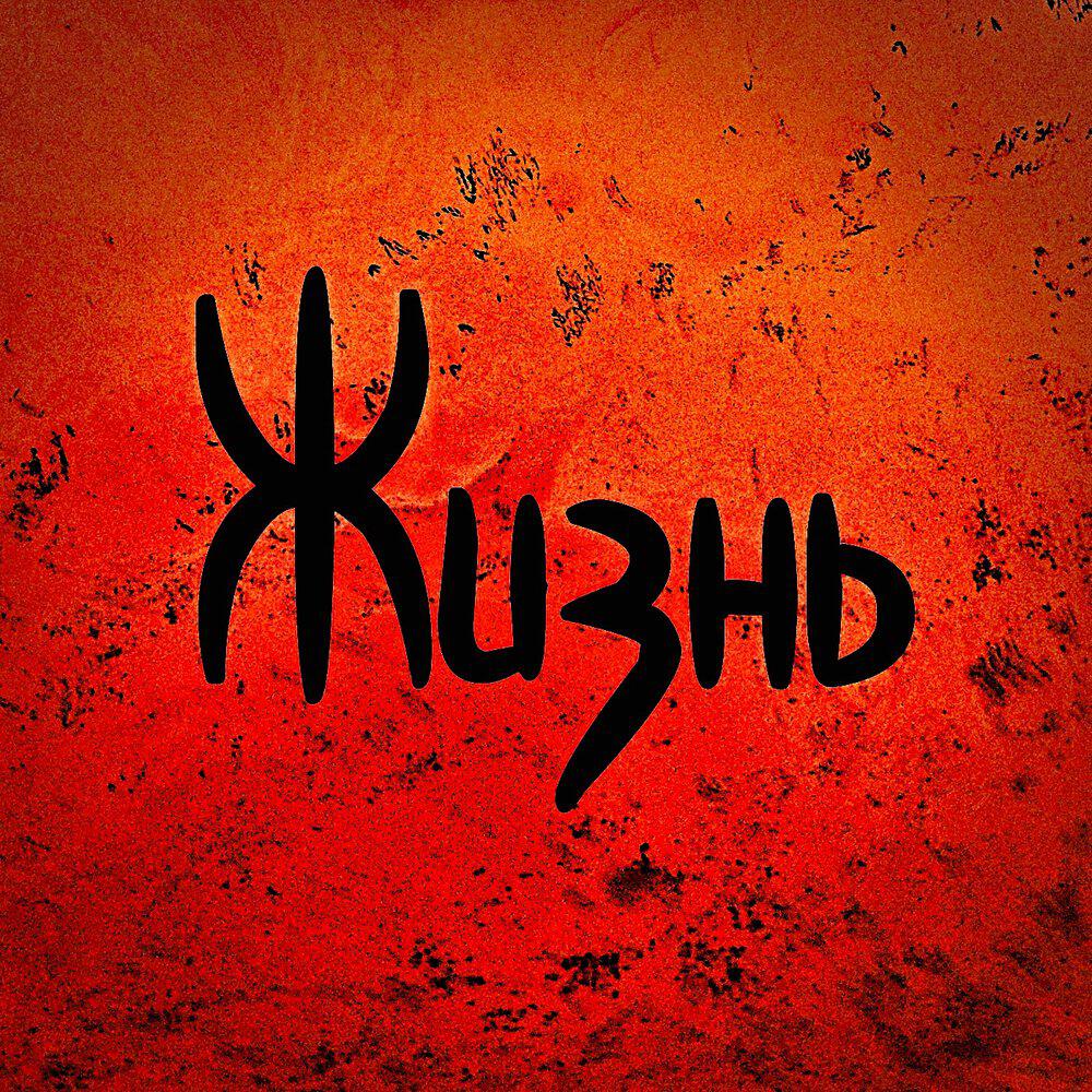 Релиз Жизнь