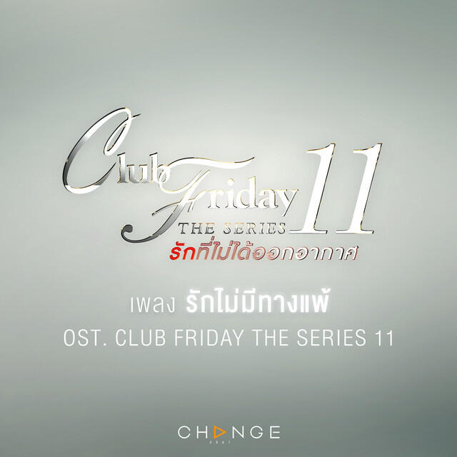 Релиз เพลงประกอบ Club Friday The Series 11