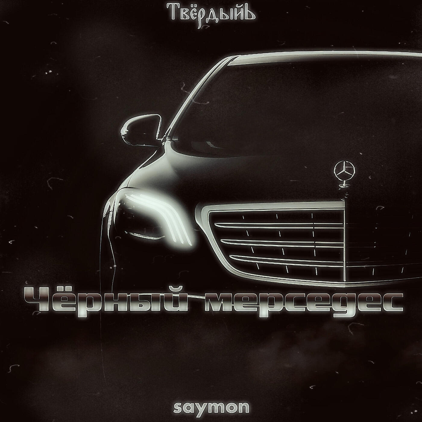 Скачать песню ТвердыйЬ, Saymon - Чёрный Мерседес бесплатно в MP3 для Android и iOS