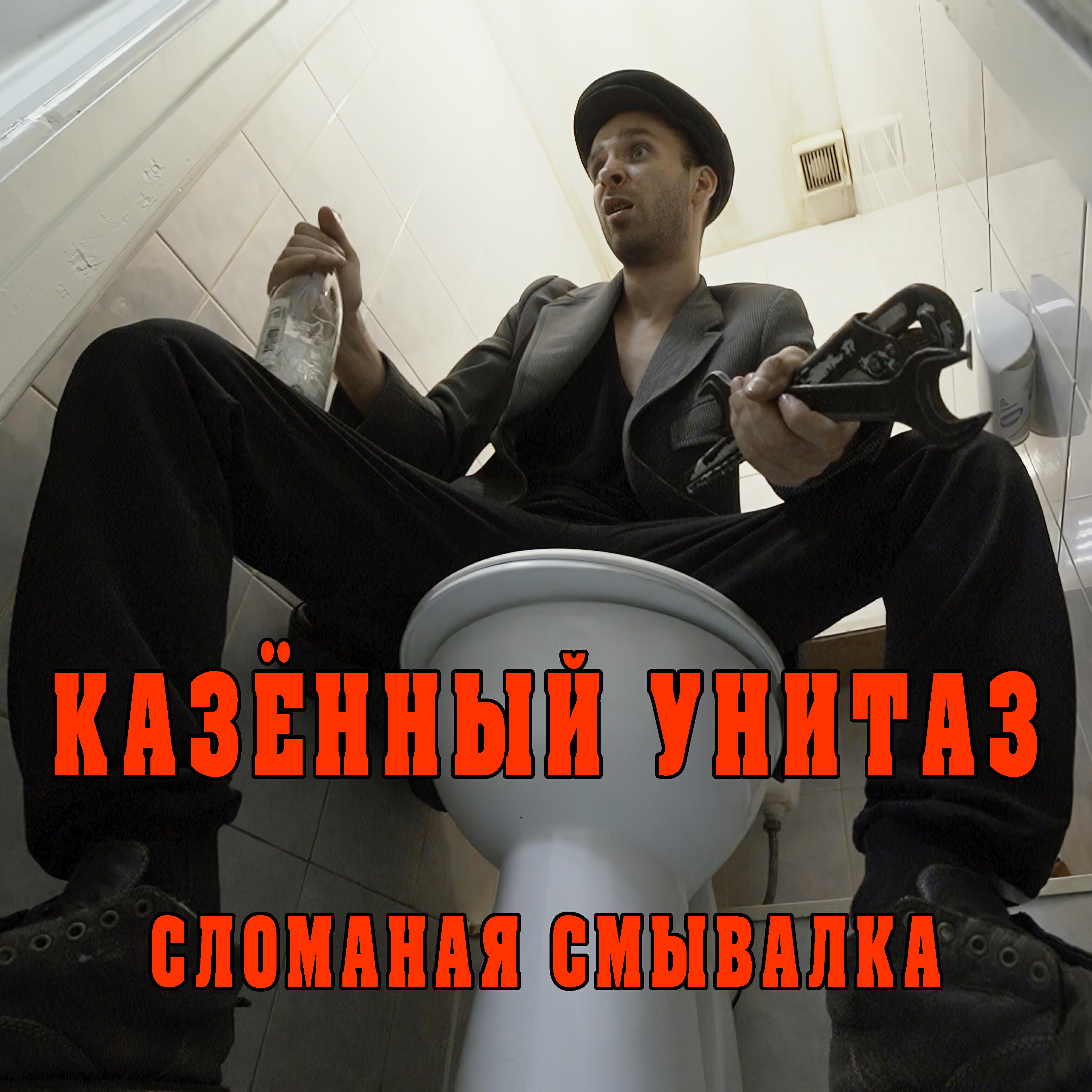 Постер альбома Сломаная смывалка